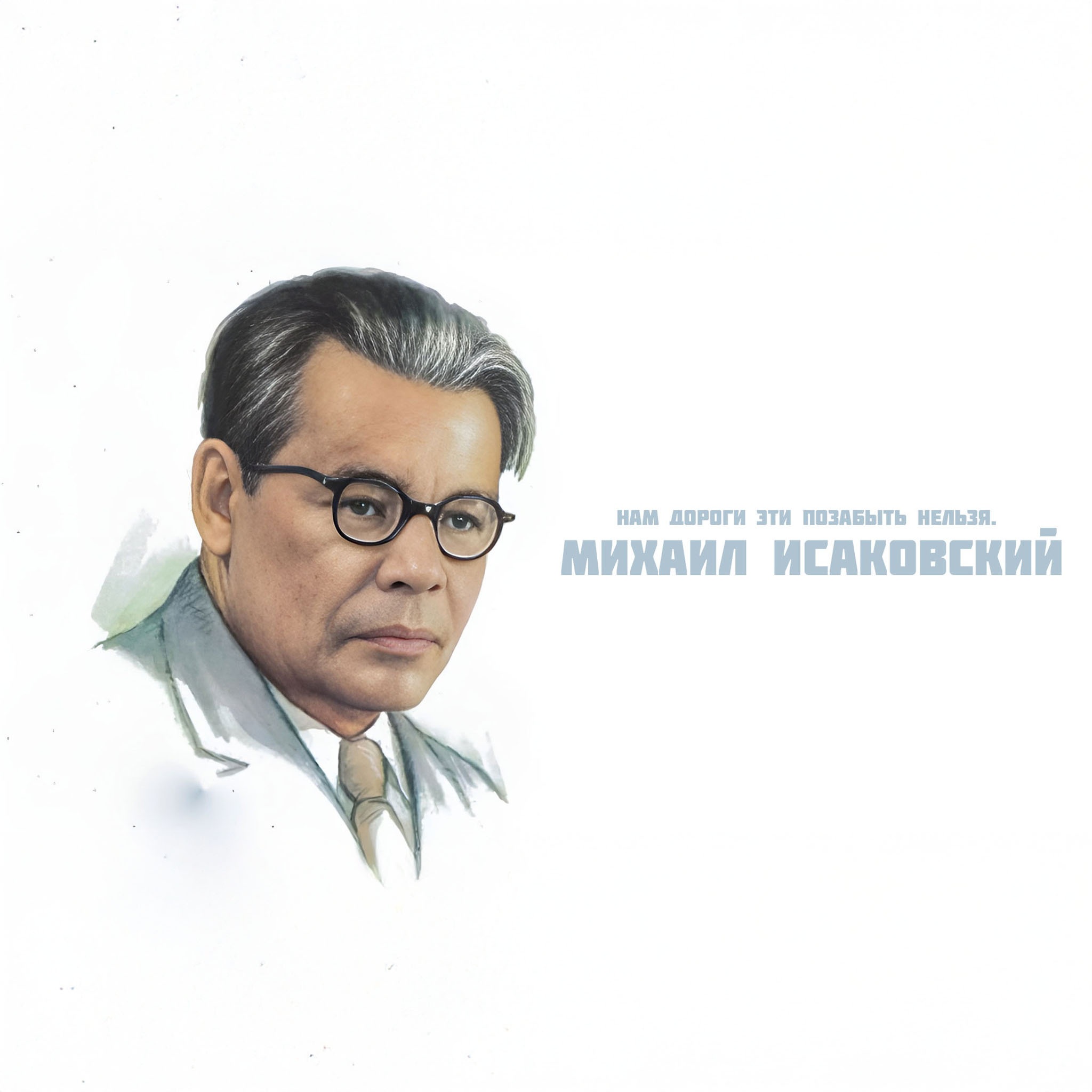 Нам дороги эти позабыть нельзя. Михаил Исаковский
