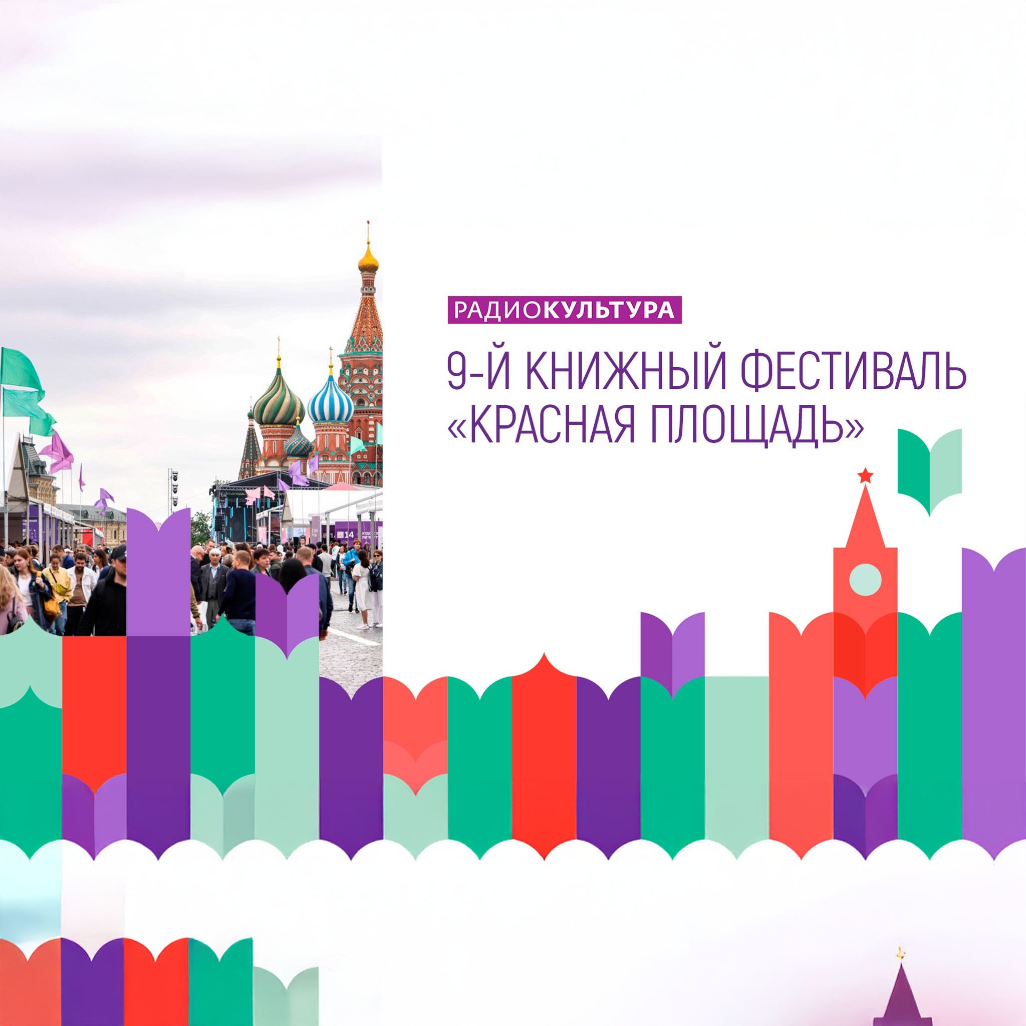 IX Книжный фестиваль "Красная площадь – 2023". LIVE