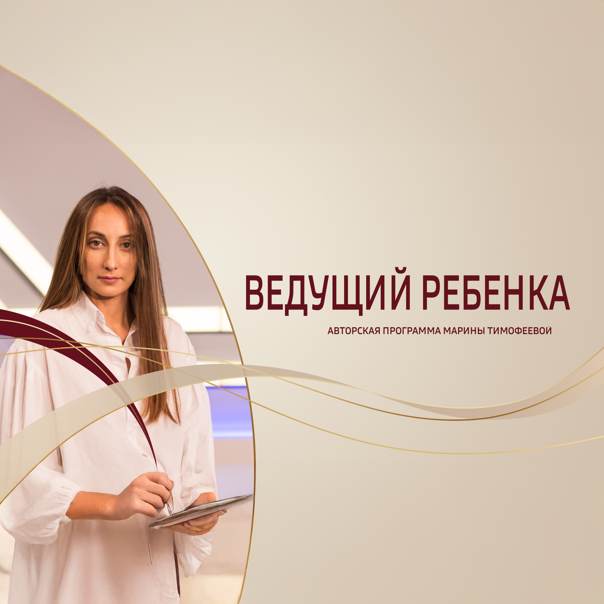 Ведущий ребенка. Ульяновск