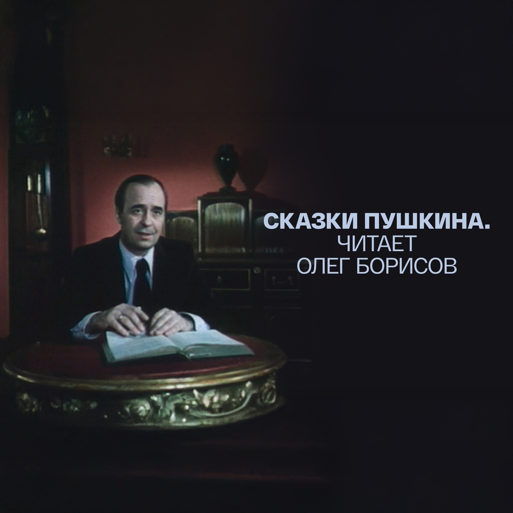 Сказки Пушкина. Читает Олег Борисов
