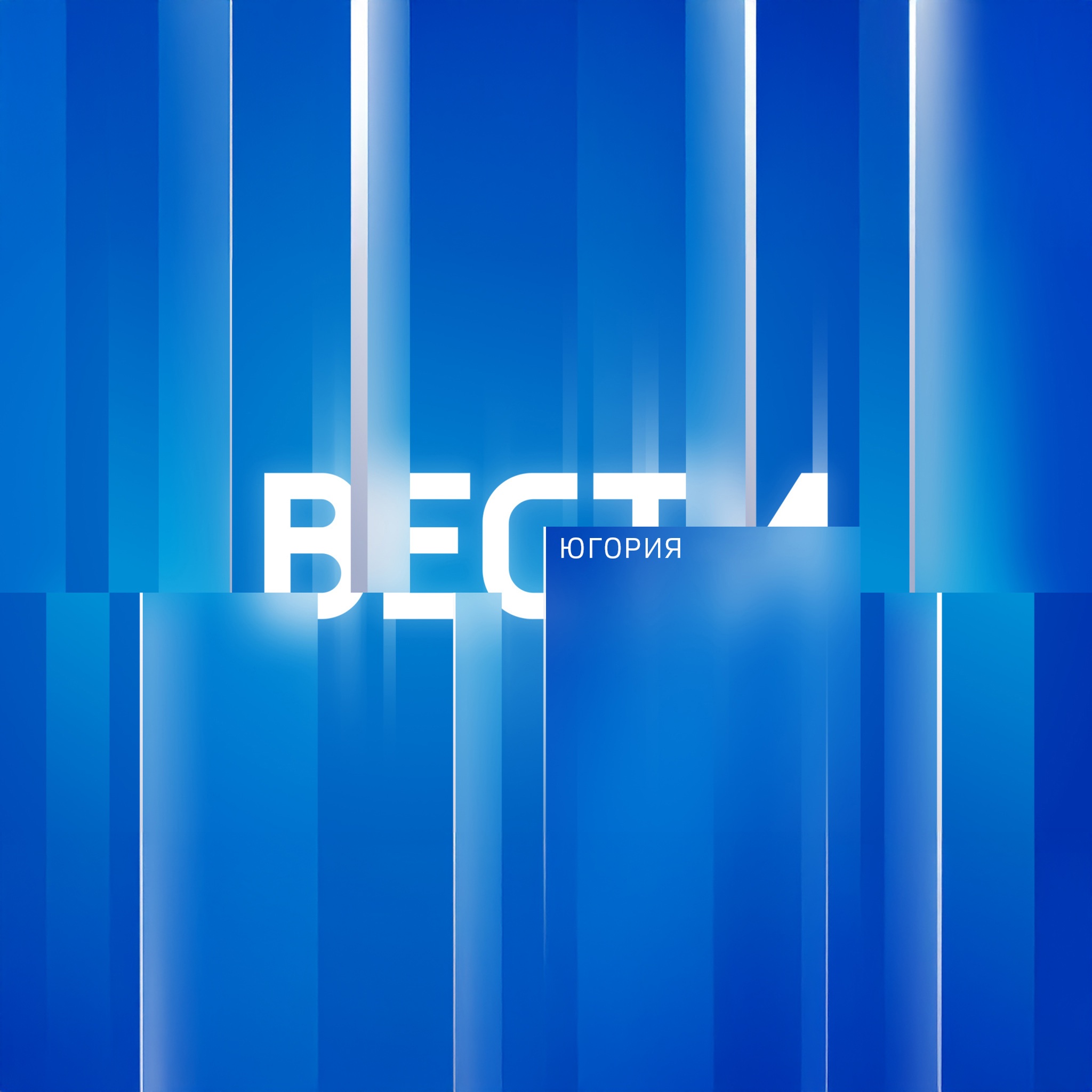 Вести. Югория