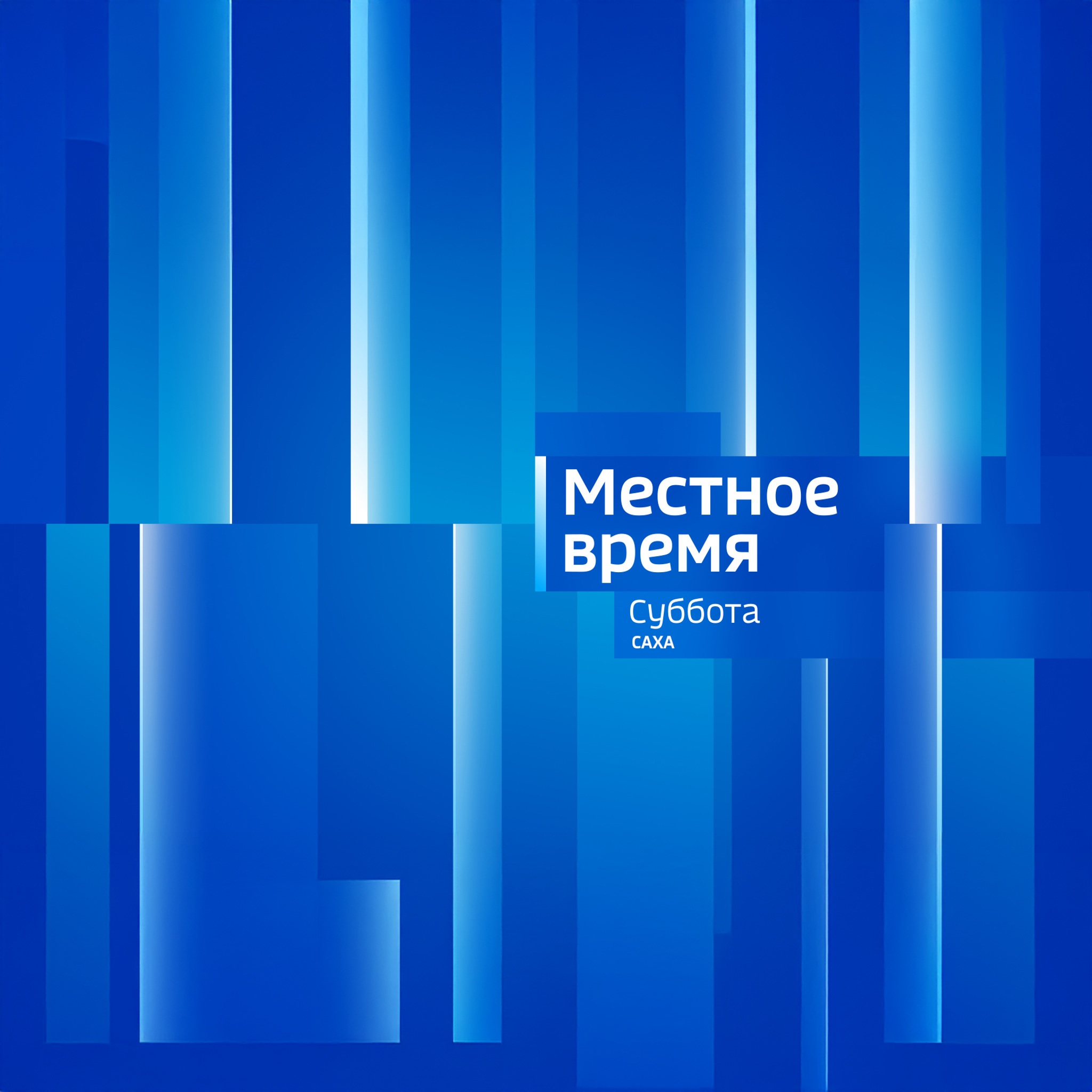 Местное время. Суббота. Саха