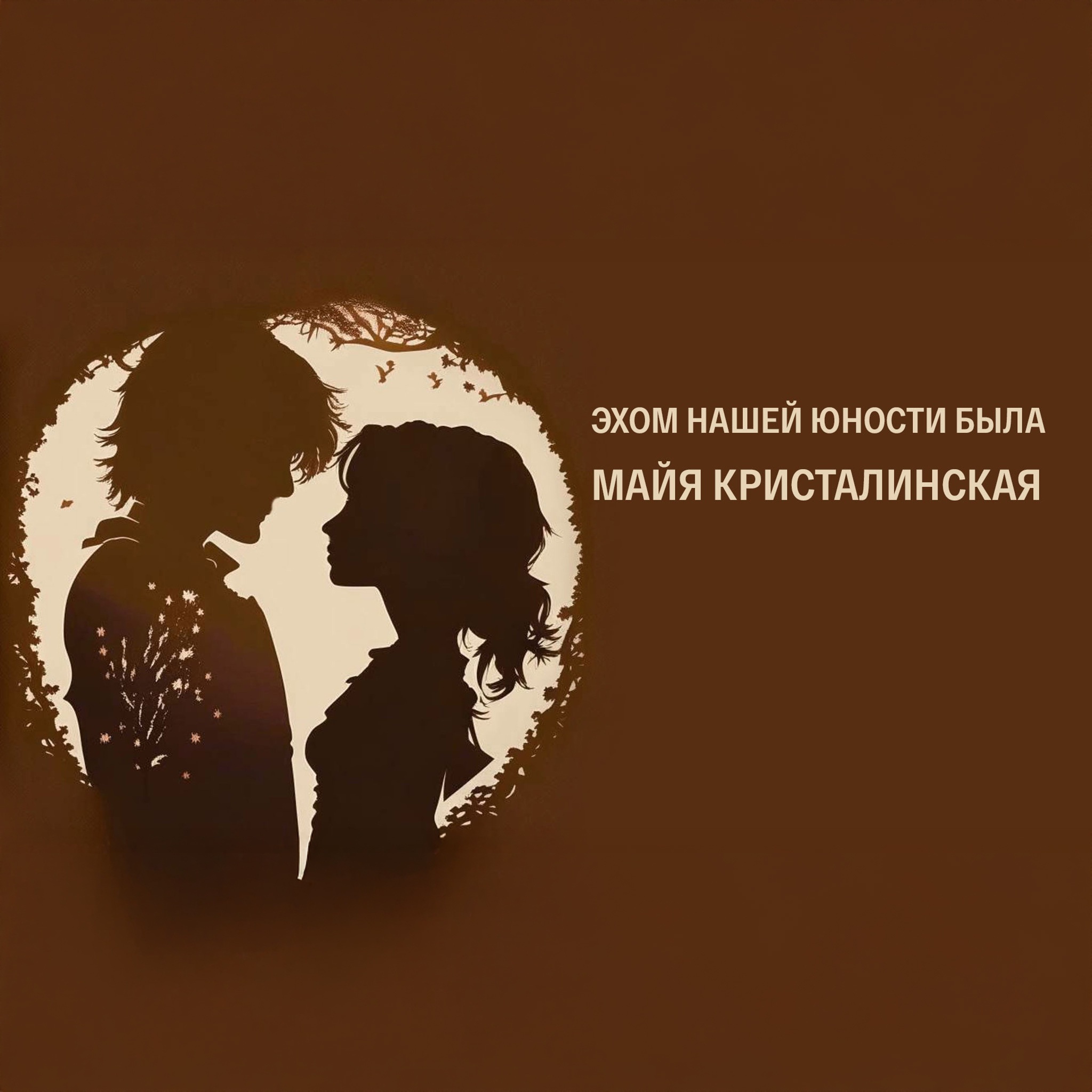 Эхом нашей юности была. Майя Кристалинская