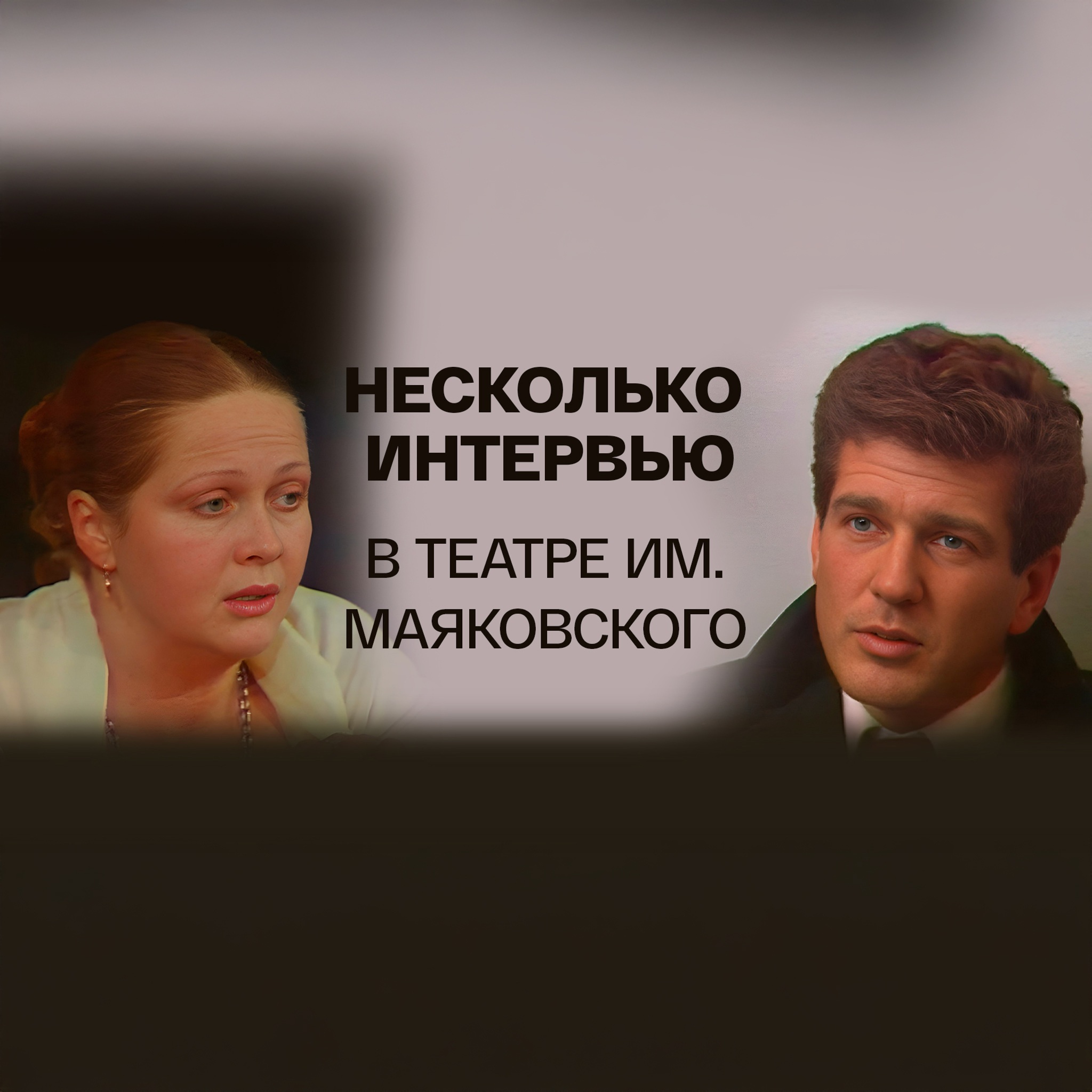 Несколько интервью в театре им. Маяковского