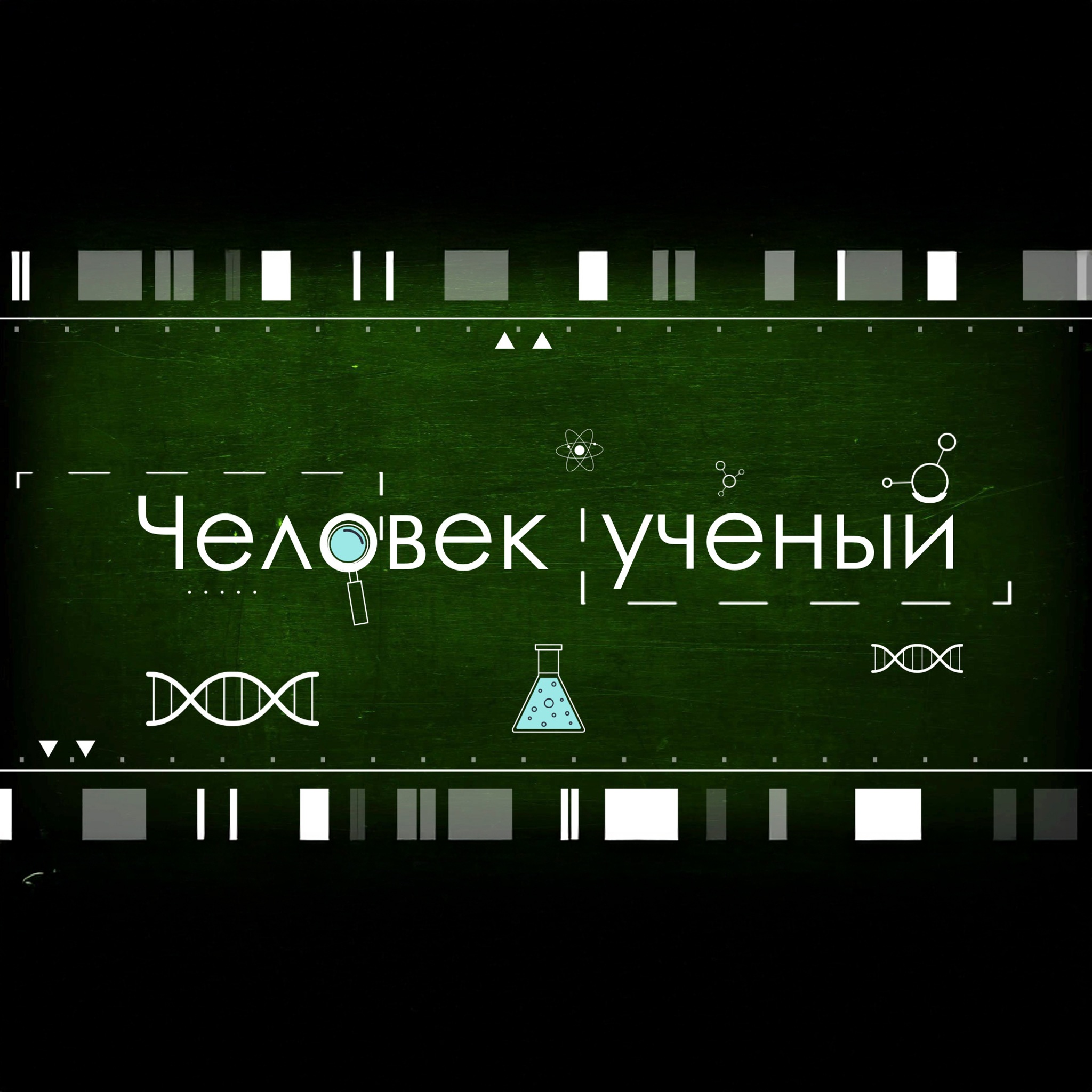 Человек ученый
