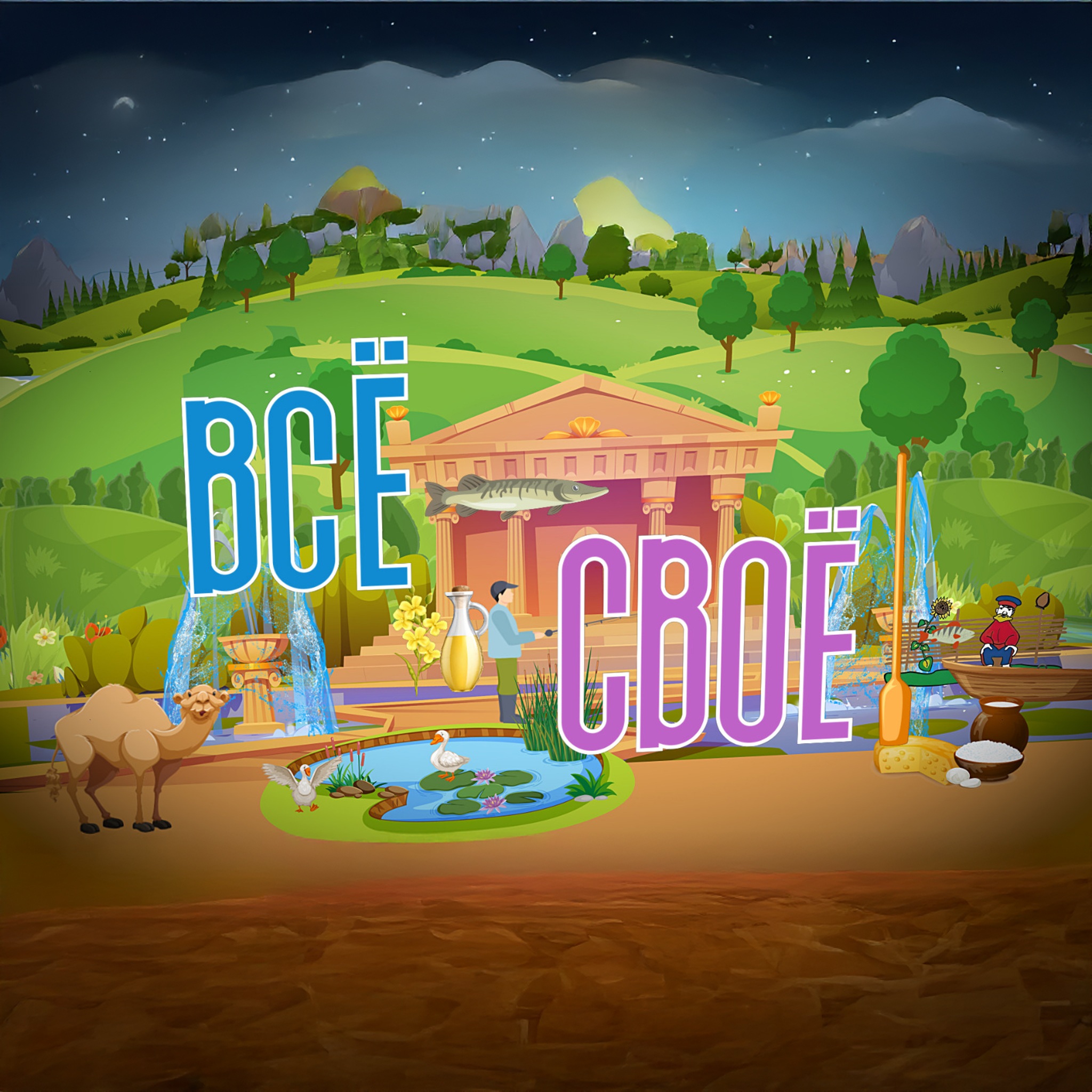 Всё – своё