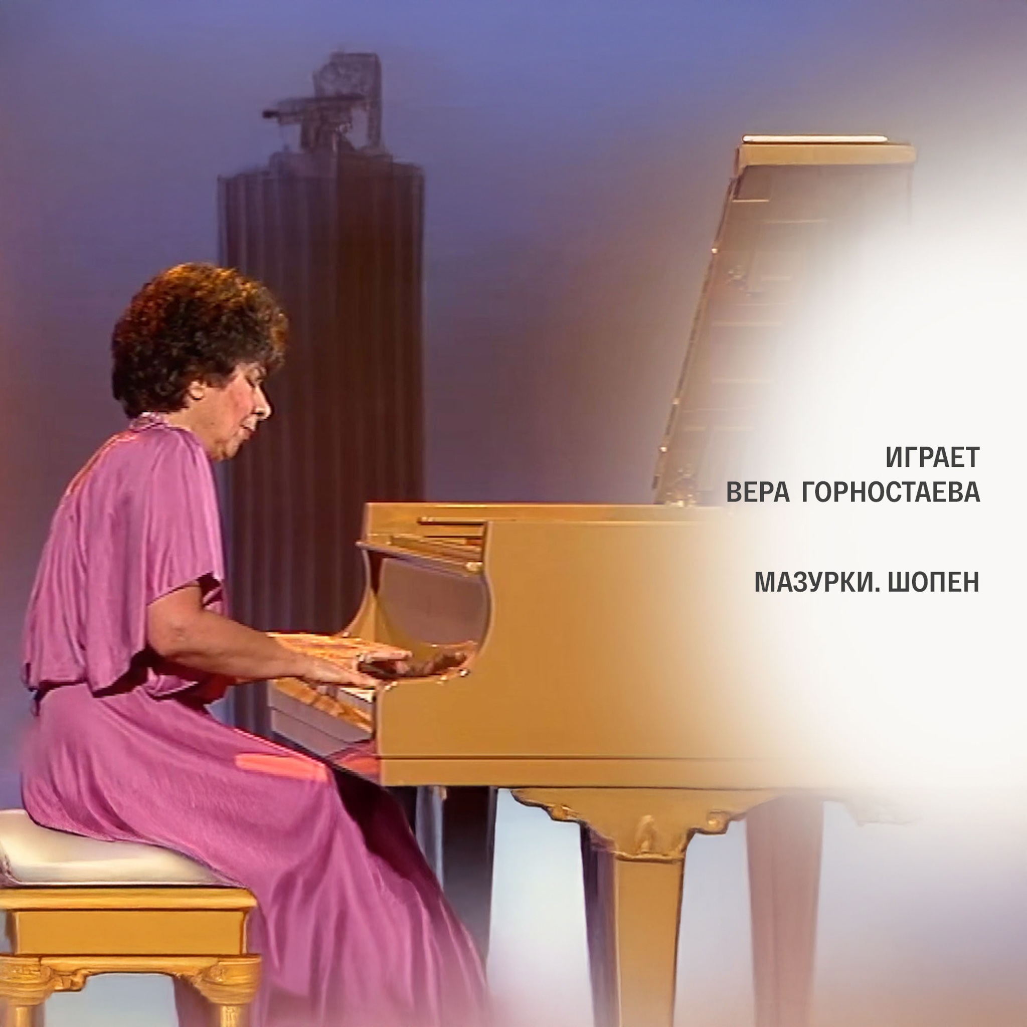 Играет Вера Горностаева. Мазурки. Шопен