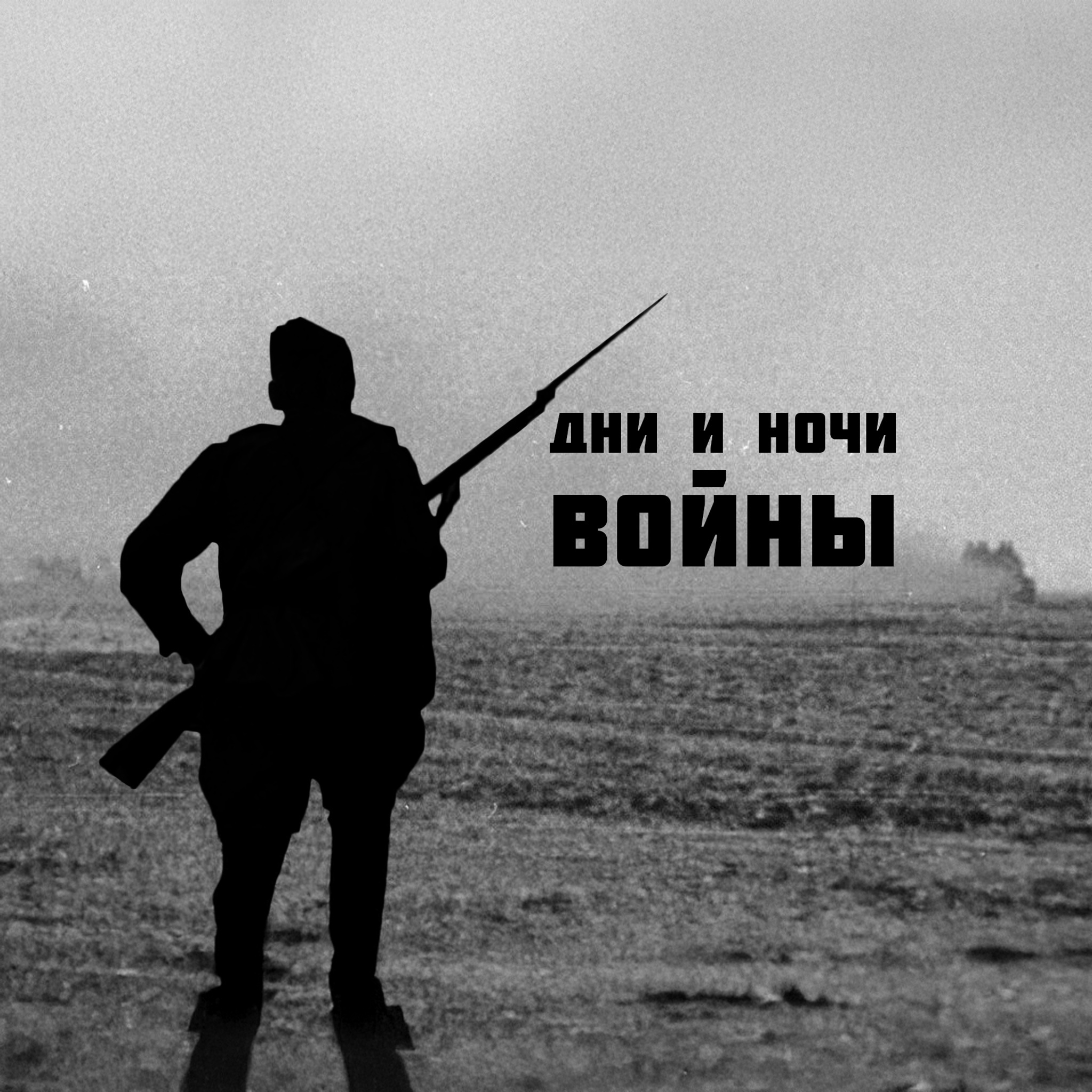 Дни и ночи войны