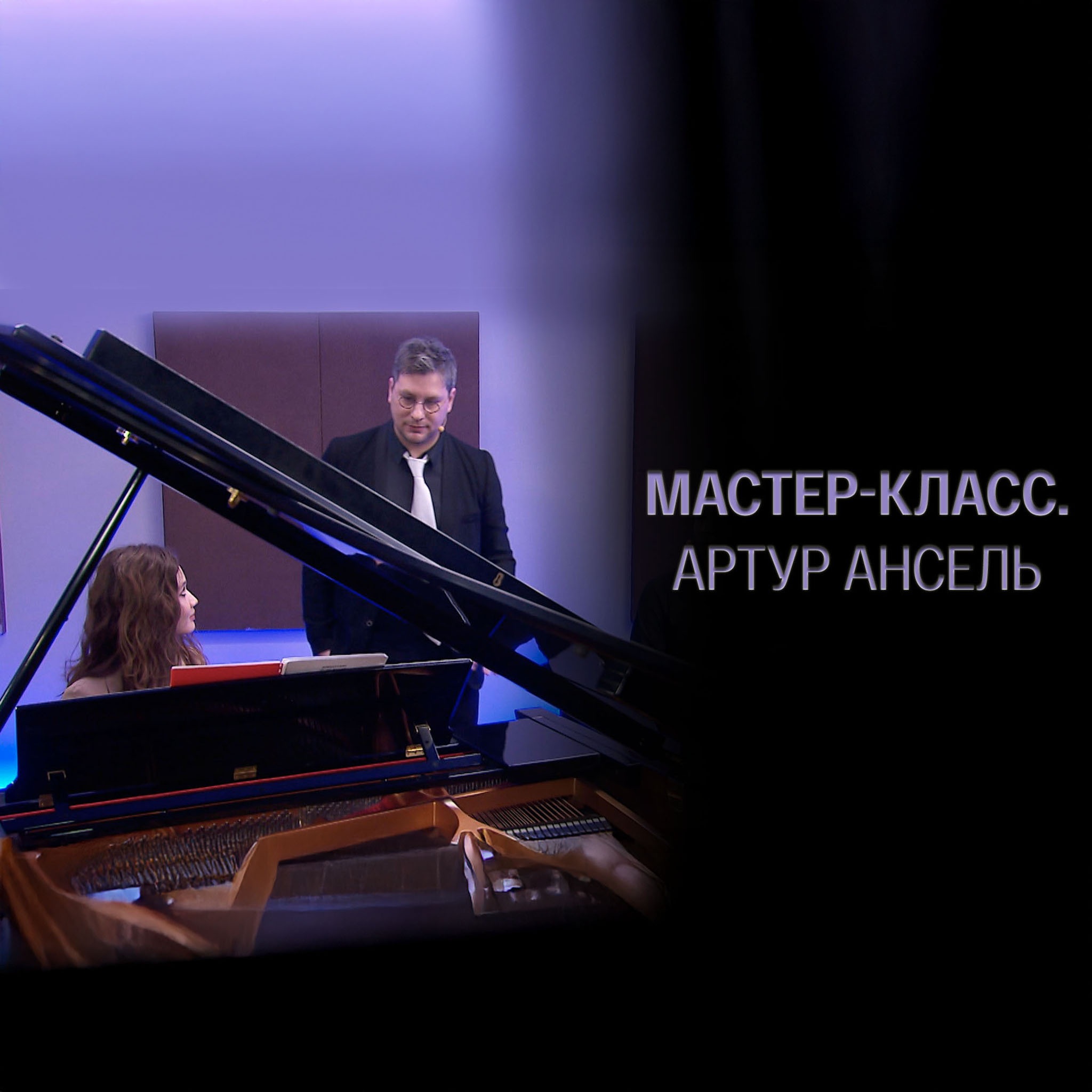 Мастер-класс. Артур Ансель