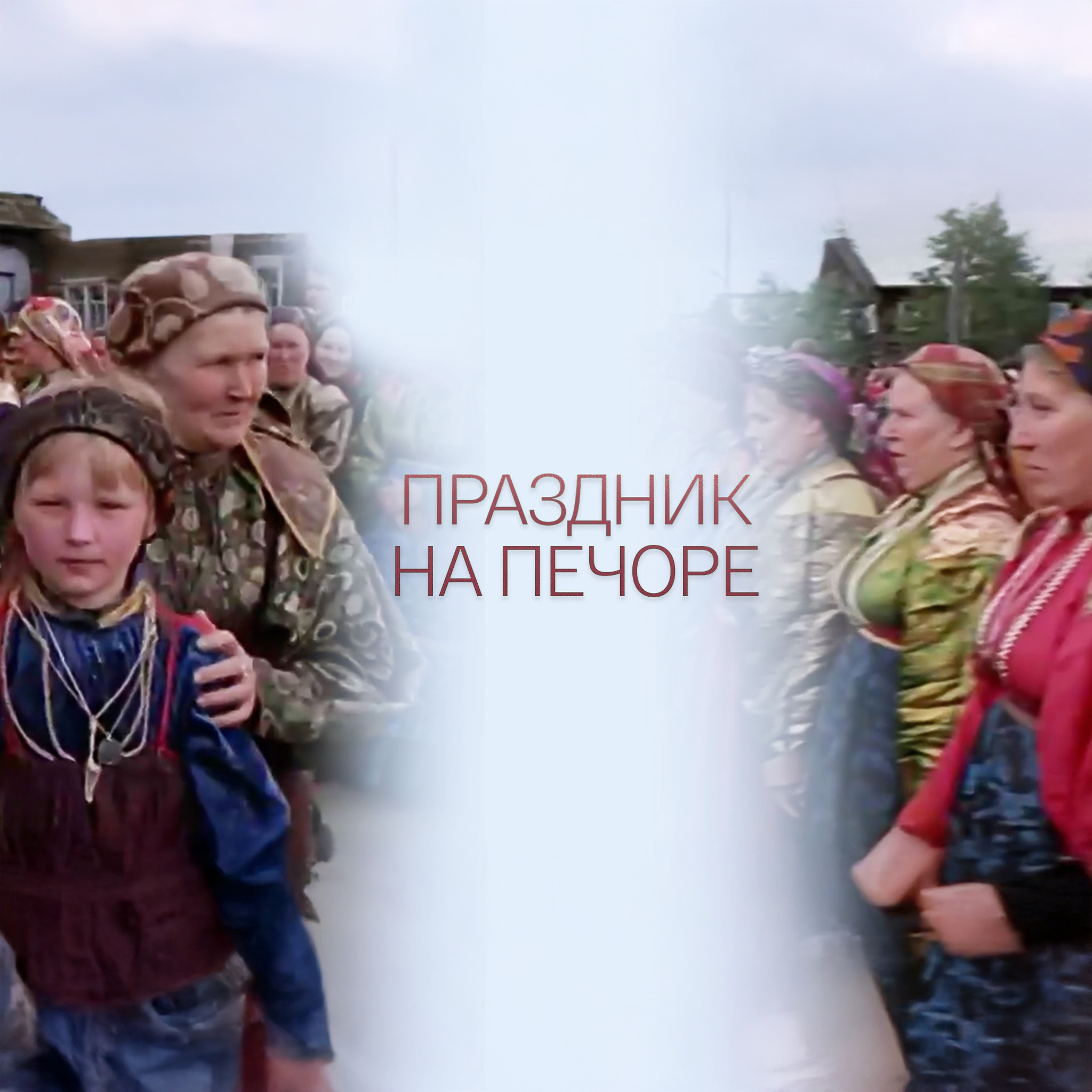 Праздник на Печоре
