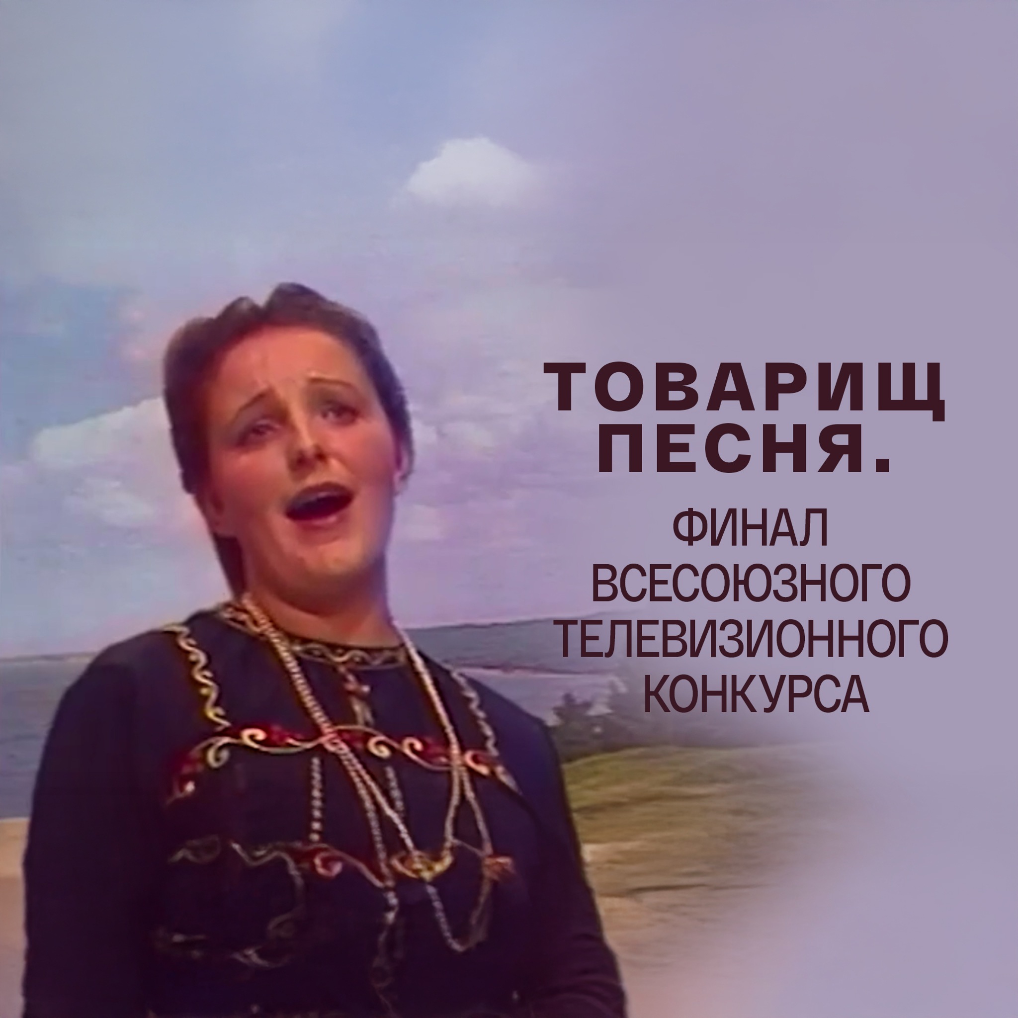 Товарищ песня. Финал Всесоюзного телевизионного конкурса