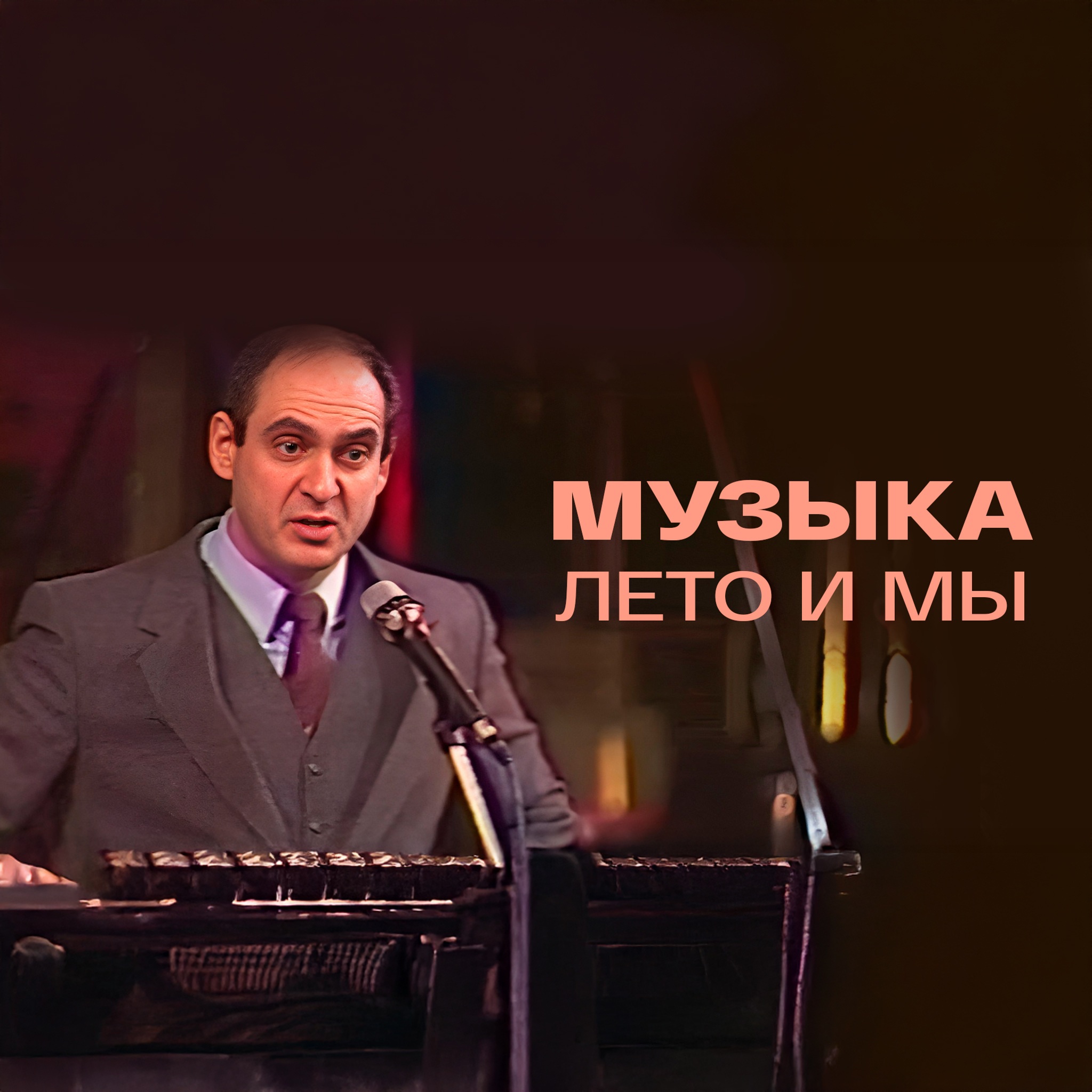 Музыка, лето и мы