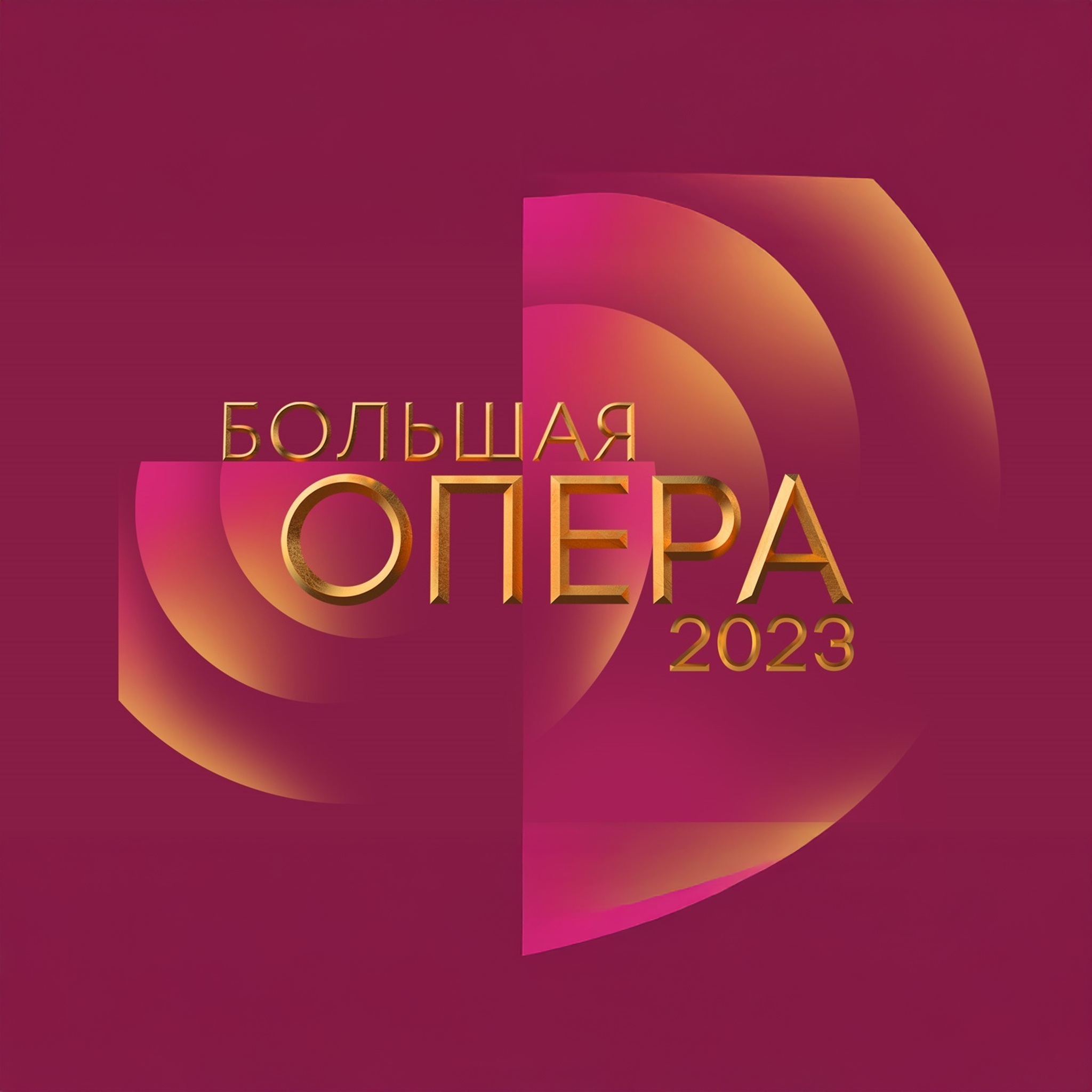 Большая опера – 2023 (седьмой сезон)