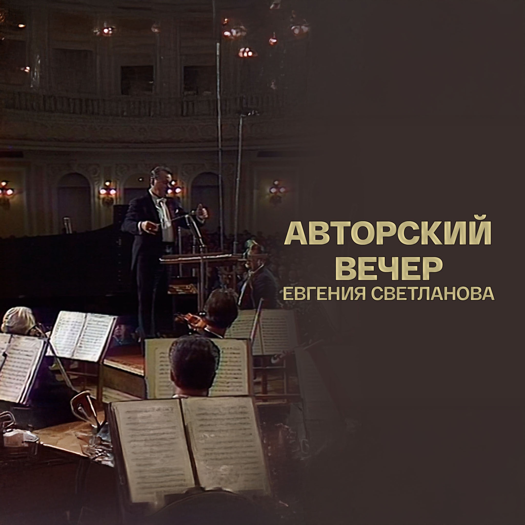 Авторский вечер Евгения Светланова