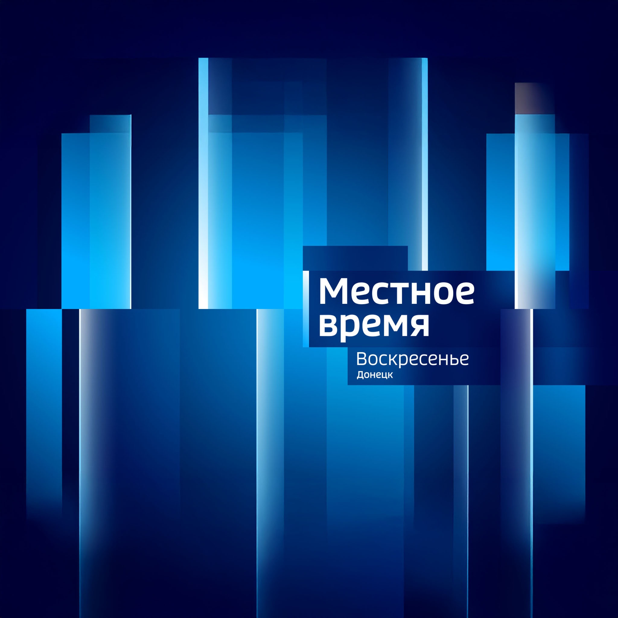 Вести. Донецк. Местное время. Воскресенье