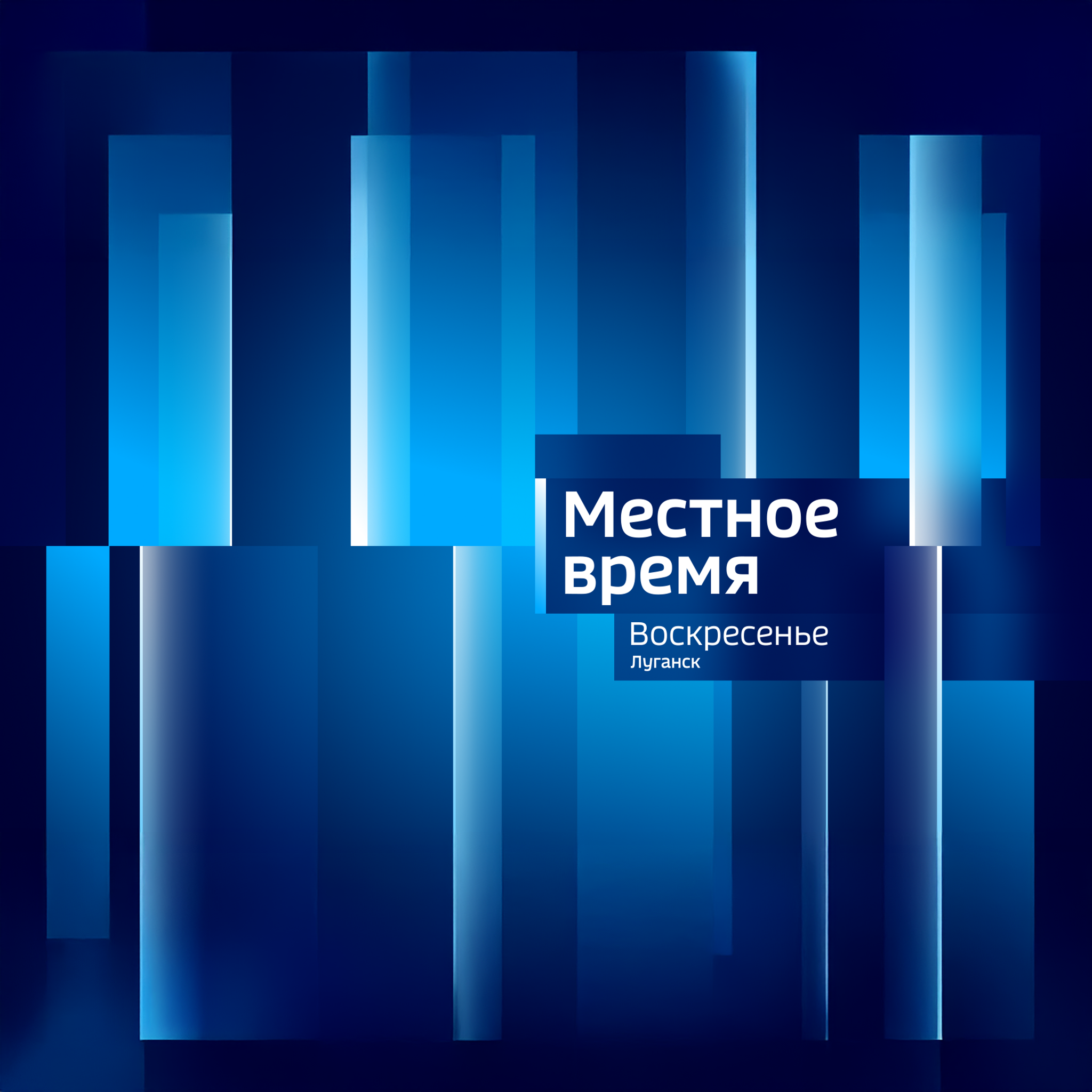 Вести. Луганск. Местное время. Воскресенье