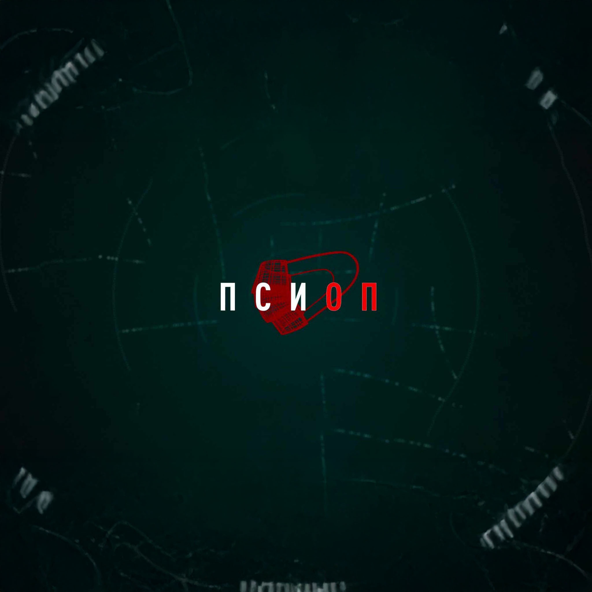 Псиоп