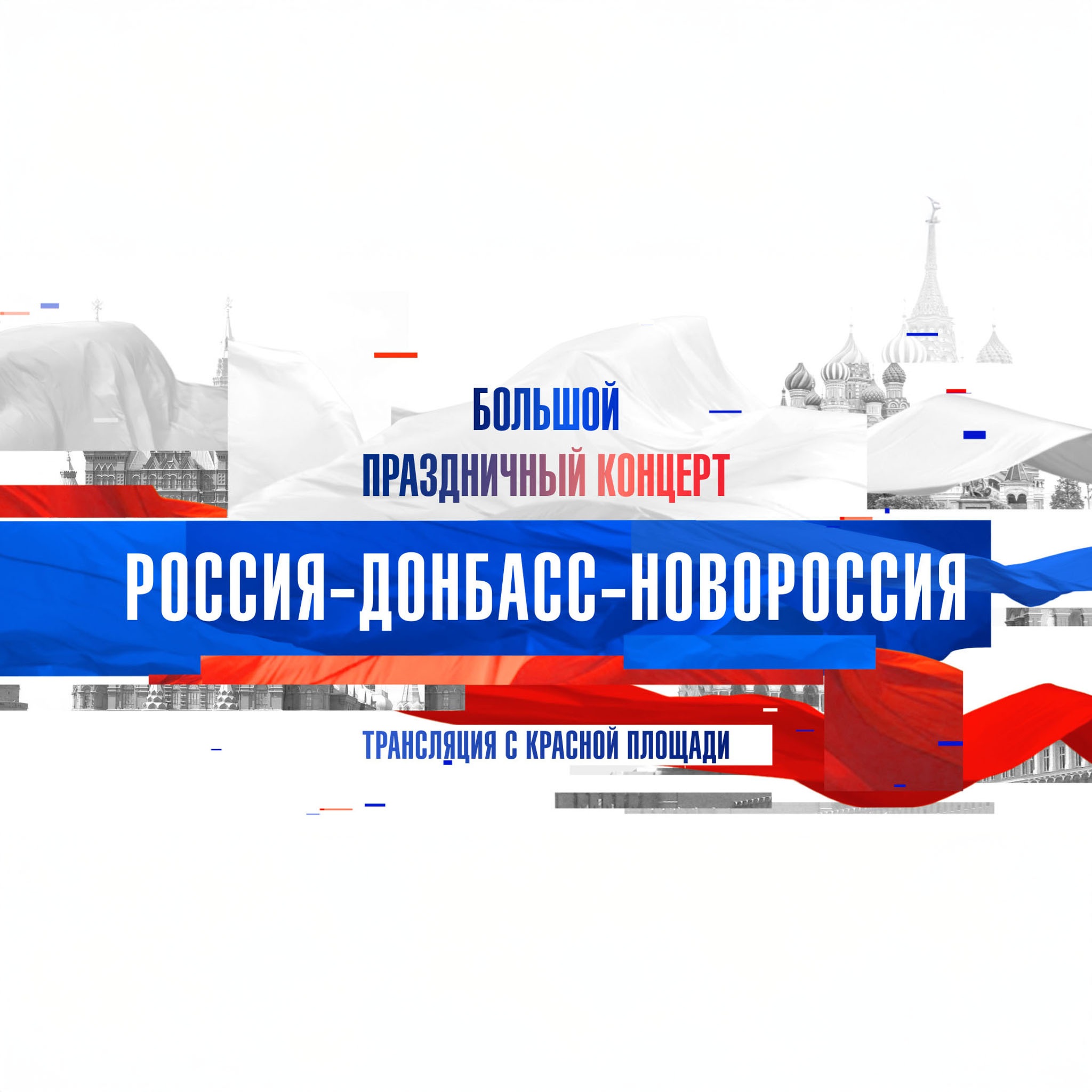 Большой праздничный концерт "Россия – Донбасс – Новороссия"