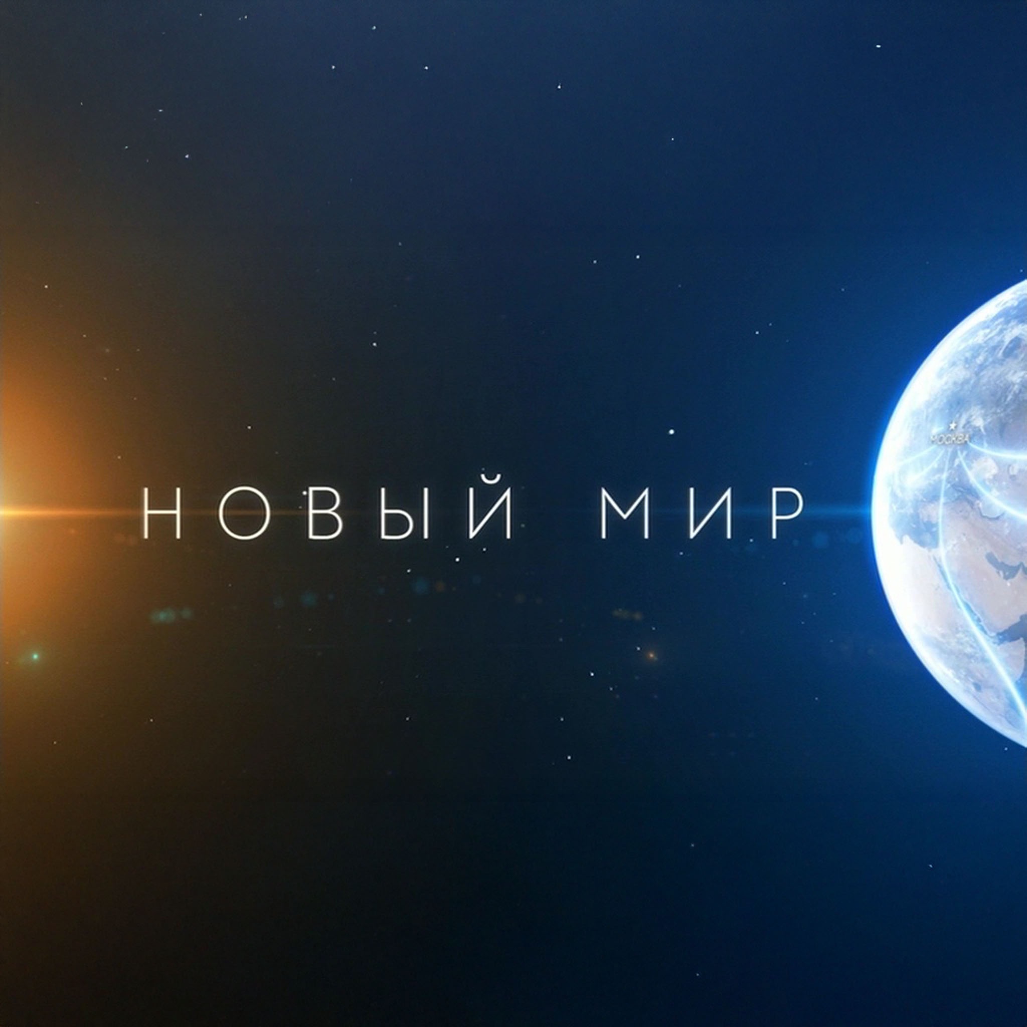 Новый мир