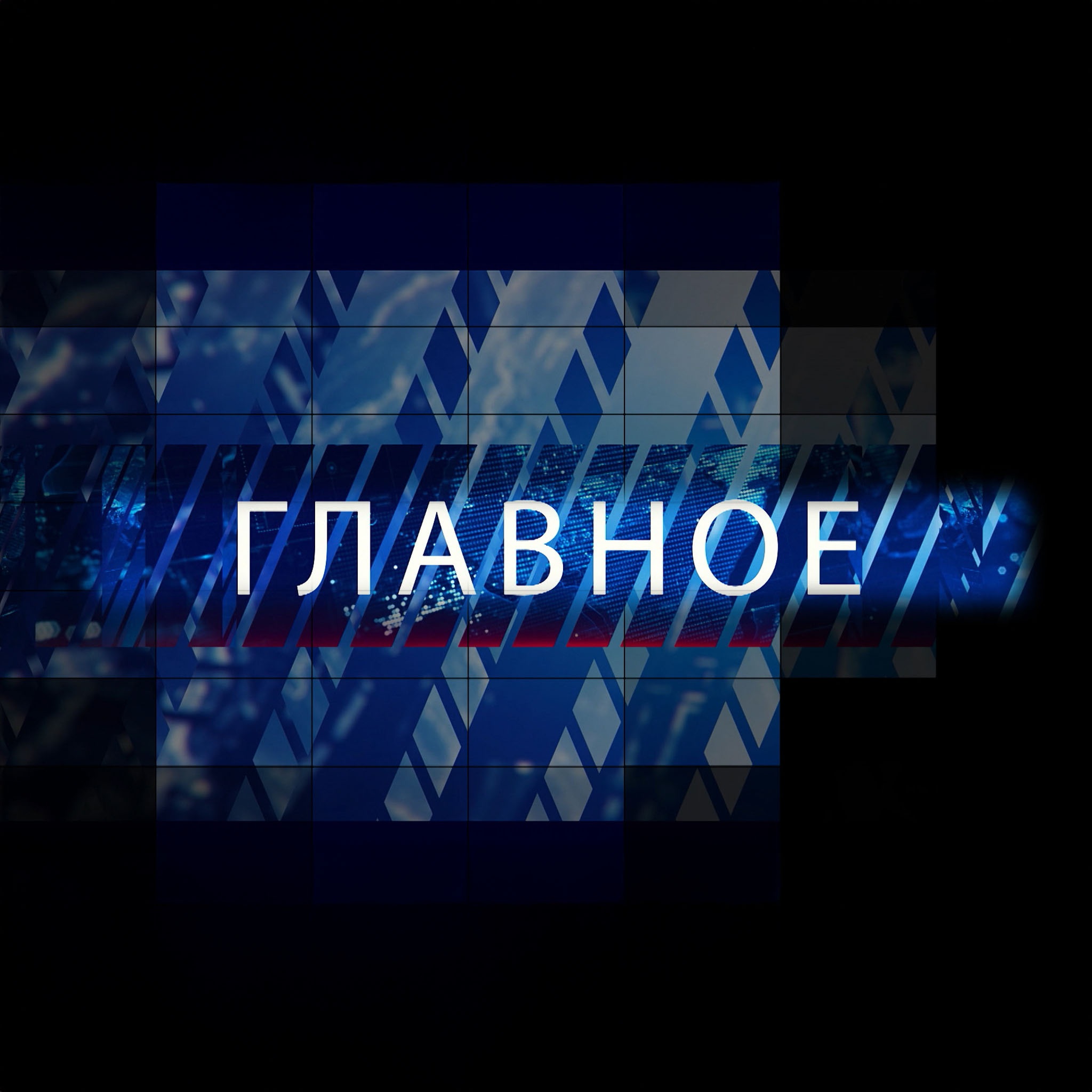 Главное. Липецк