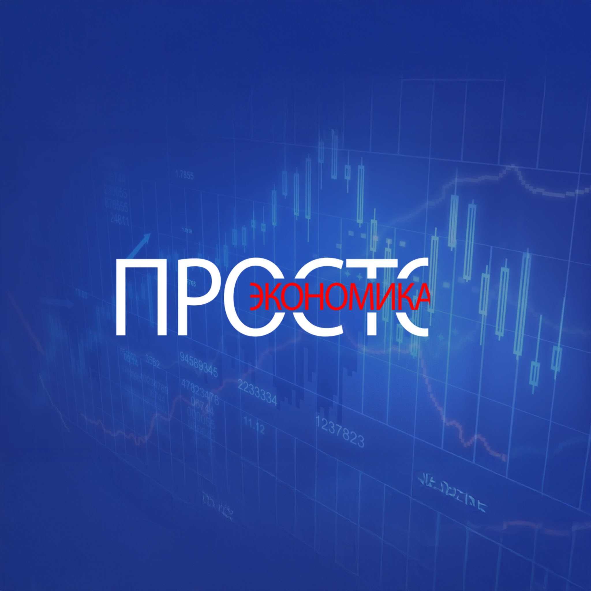 Просто экономика. Липецк