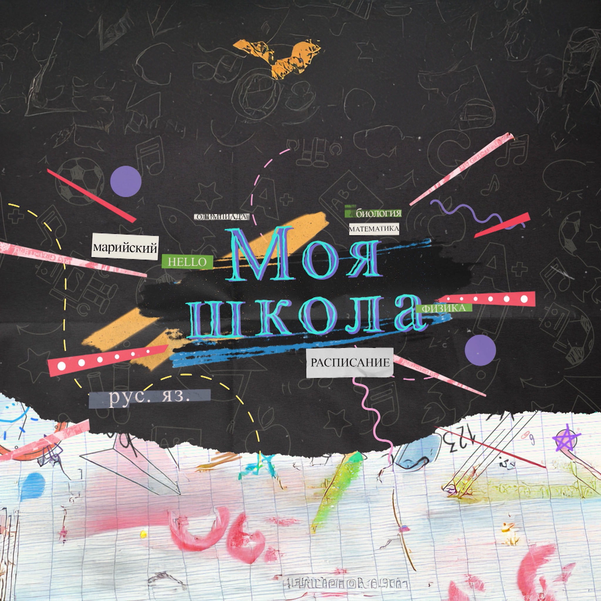 Моя школа. Марий Эл