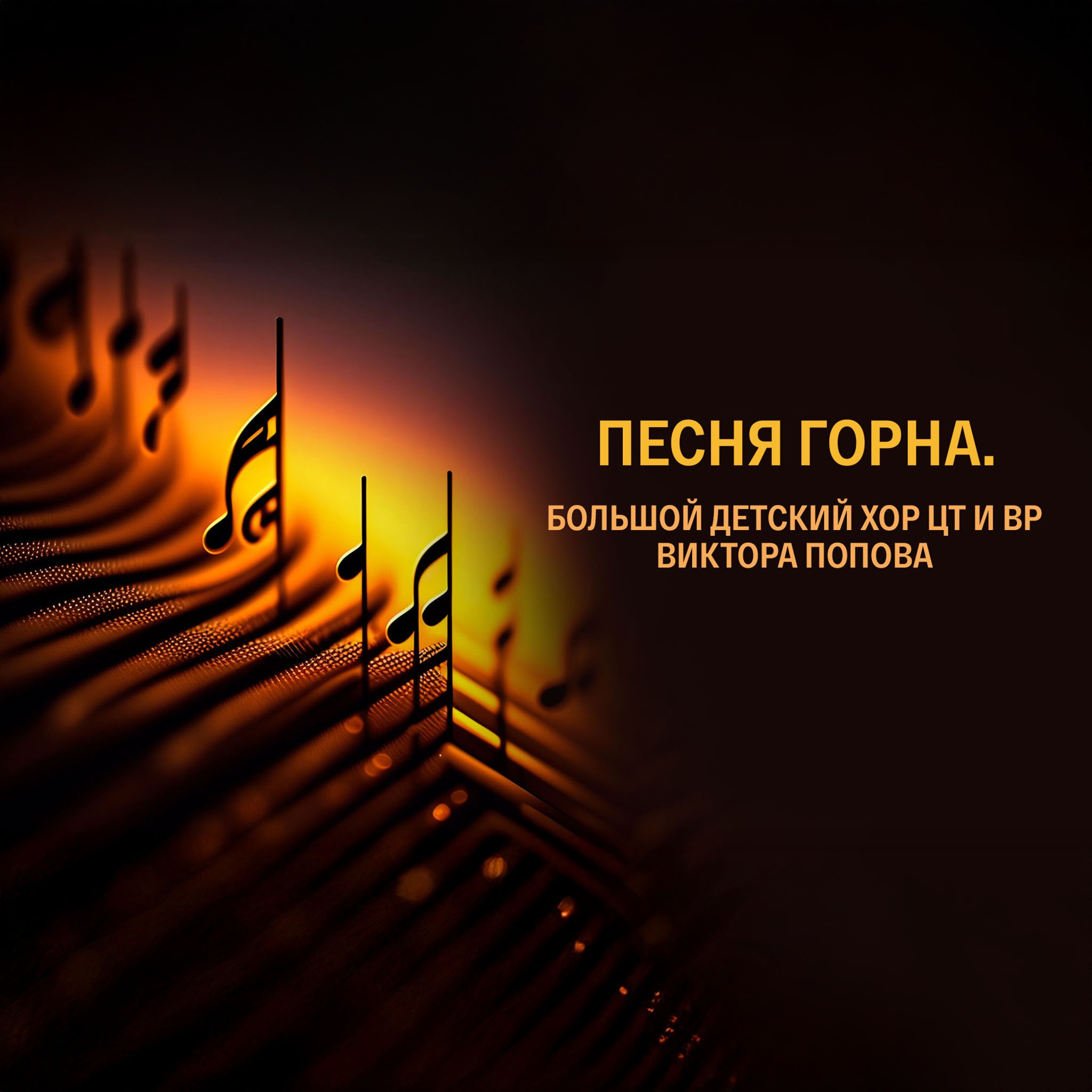 Песня горна