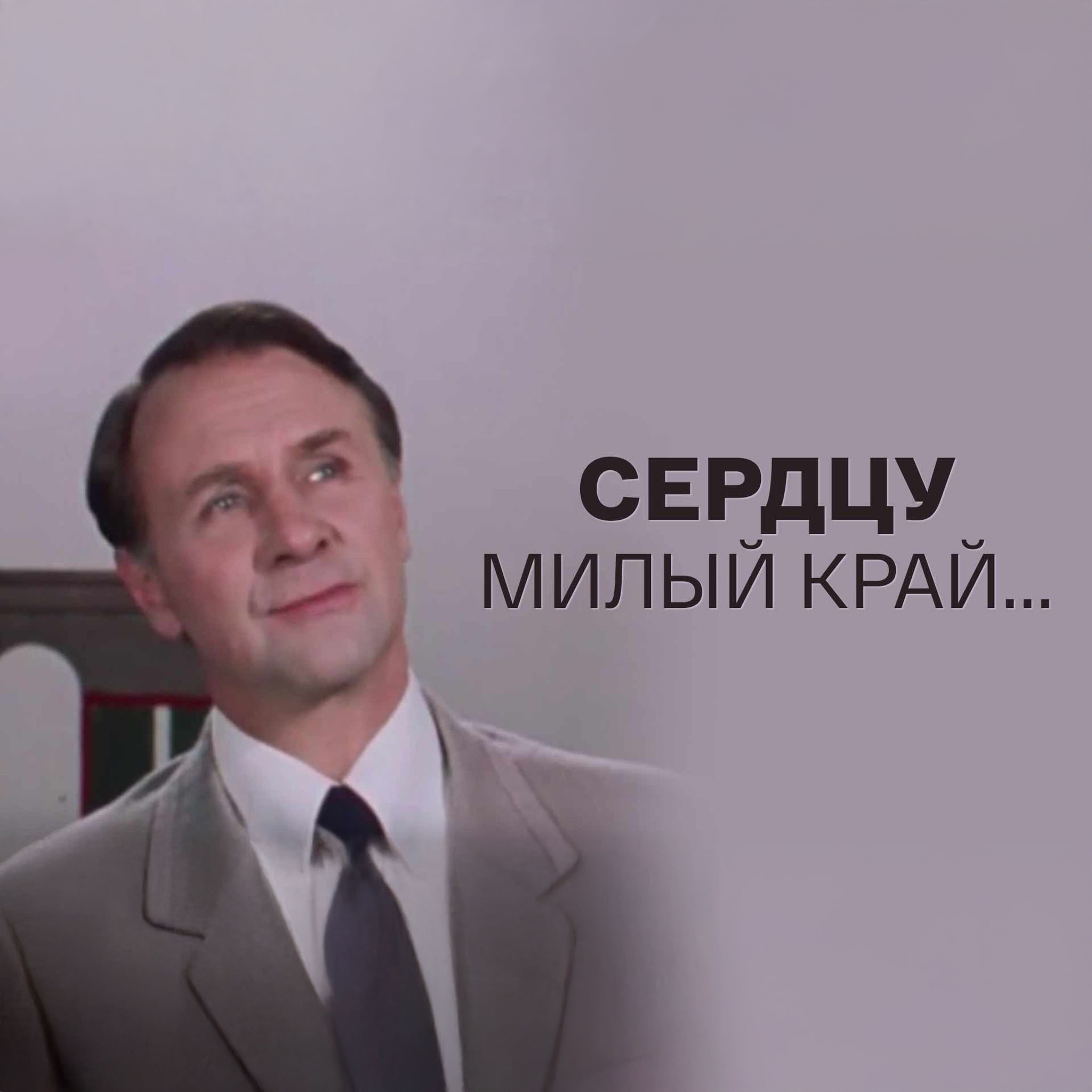 Сердцу милый край