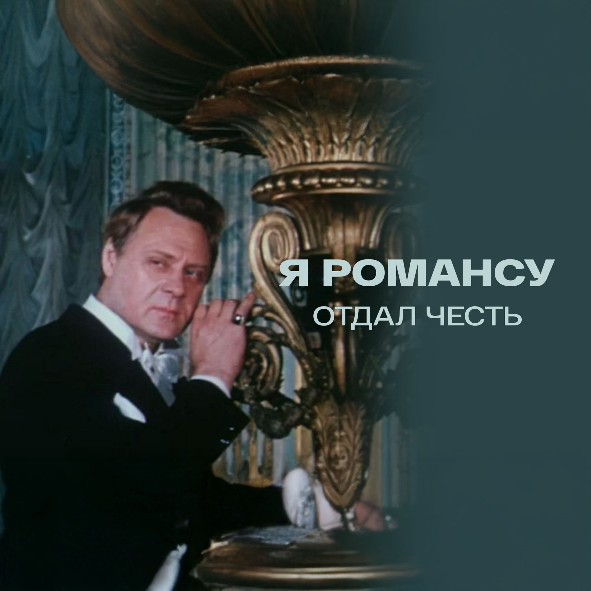 Я романсу отдал честь