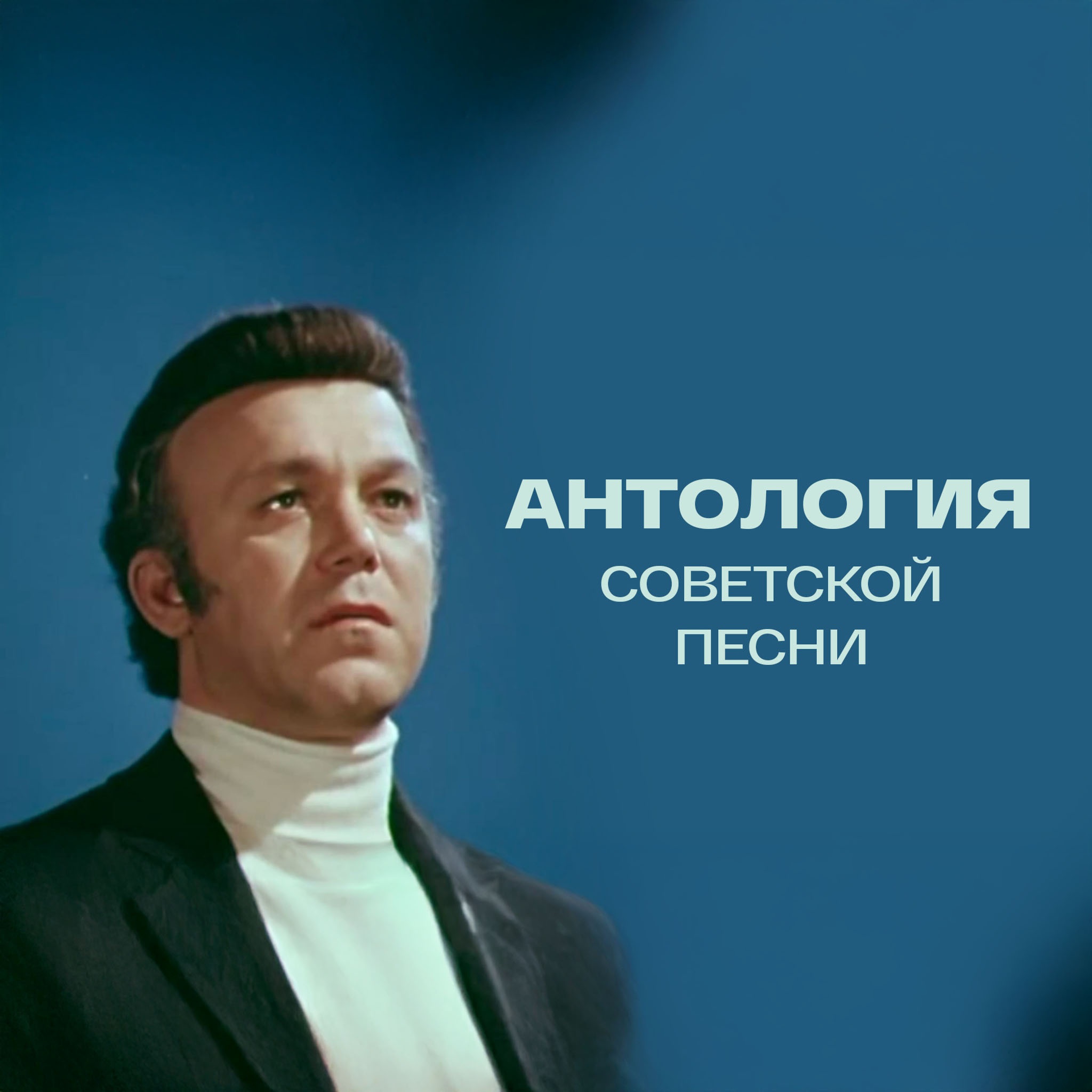 Антология советской песни. С чего начинается Родина