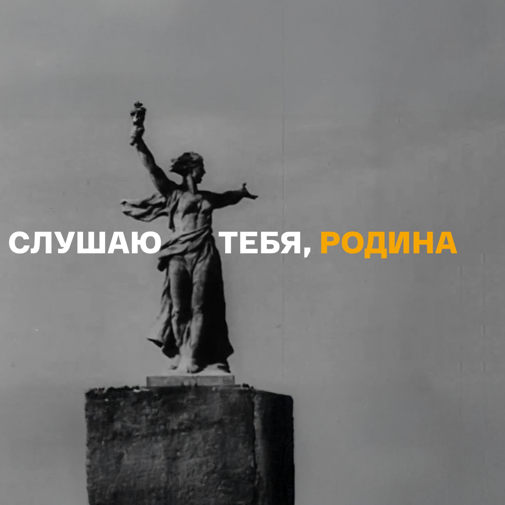 Слушаю тебя, Родина!