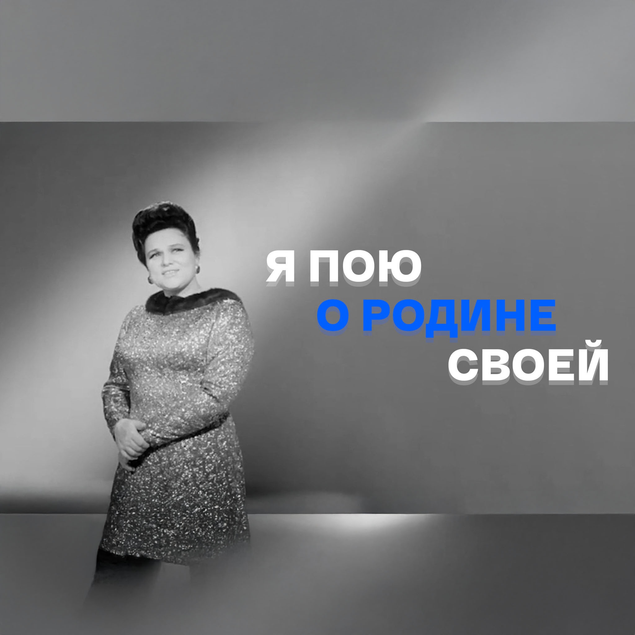 Я пою о Родине своей