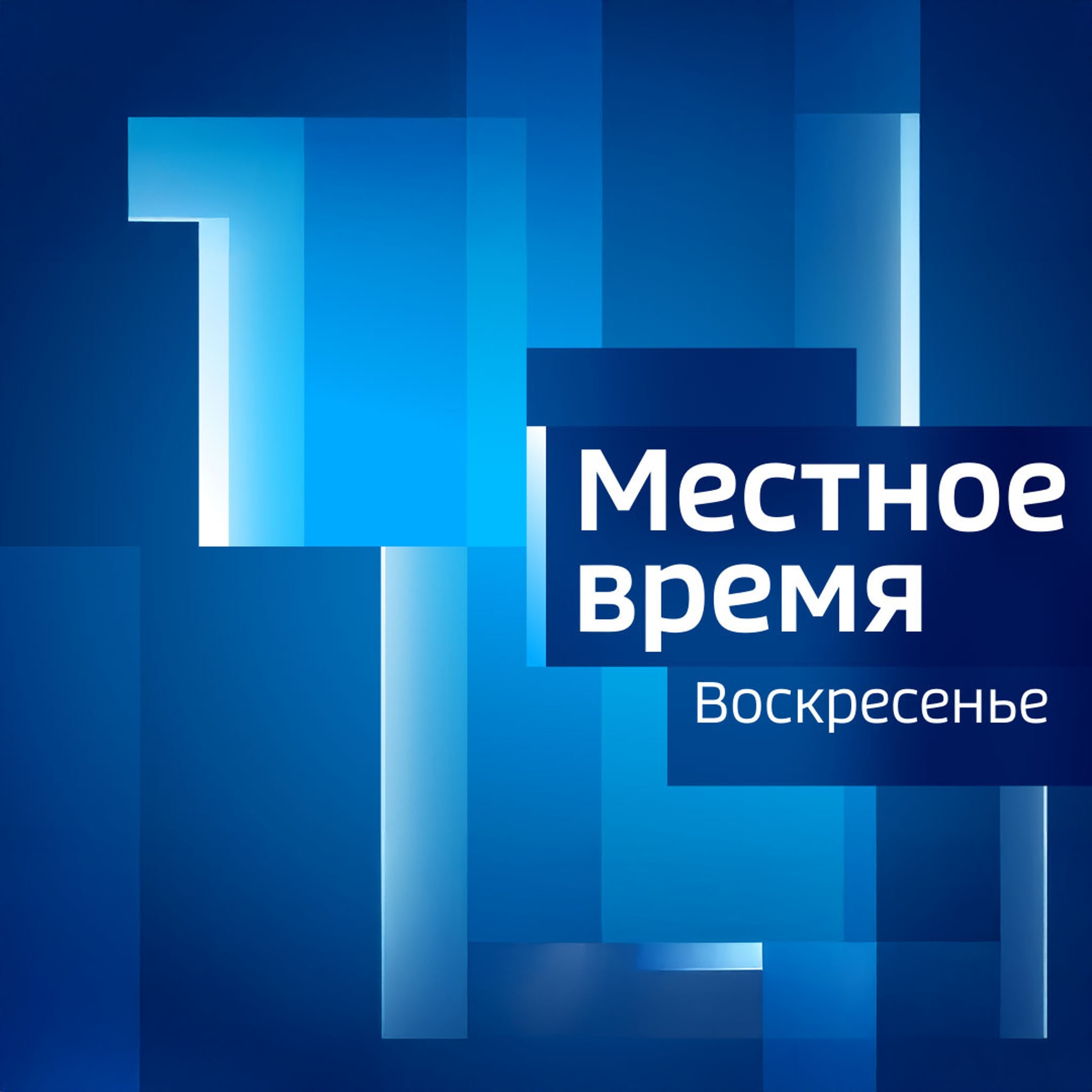 Местное время. Воскресенье. Красноярск