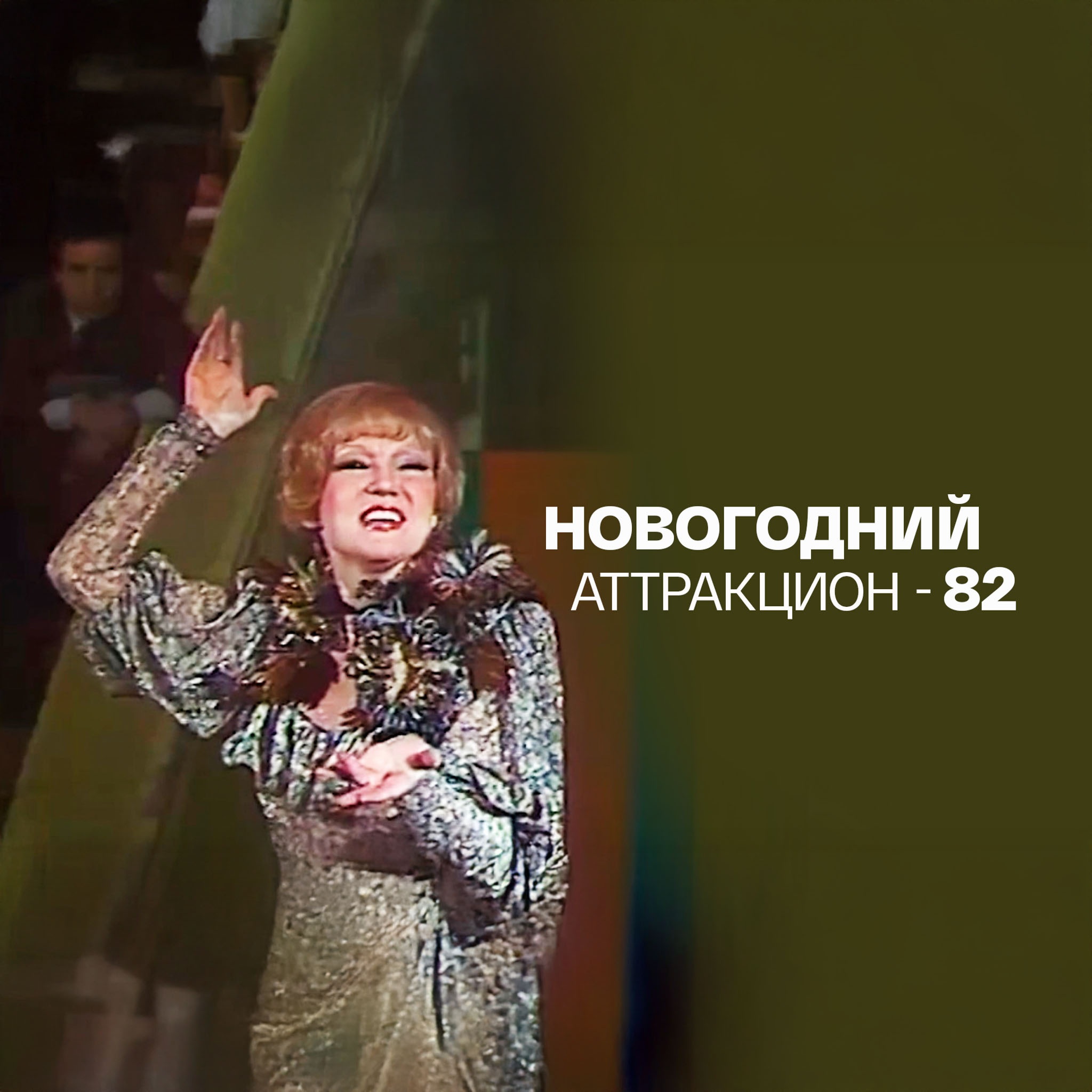 Новогодний аттракцион