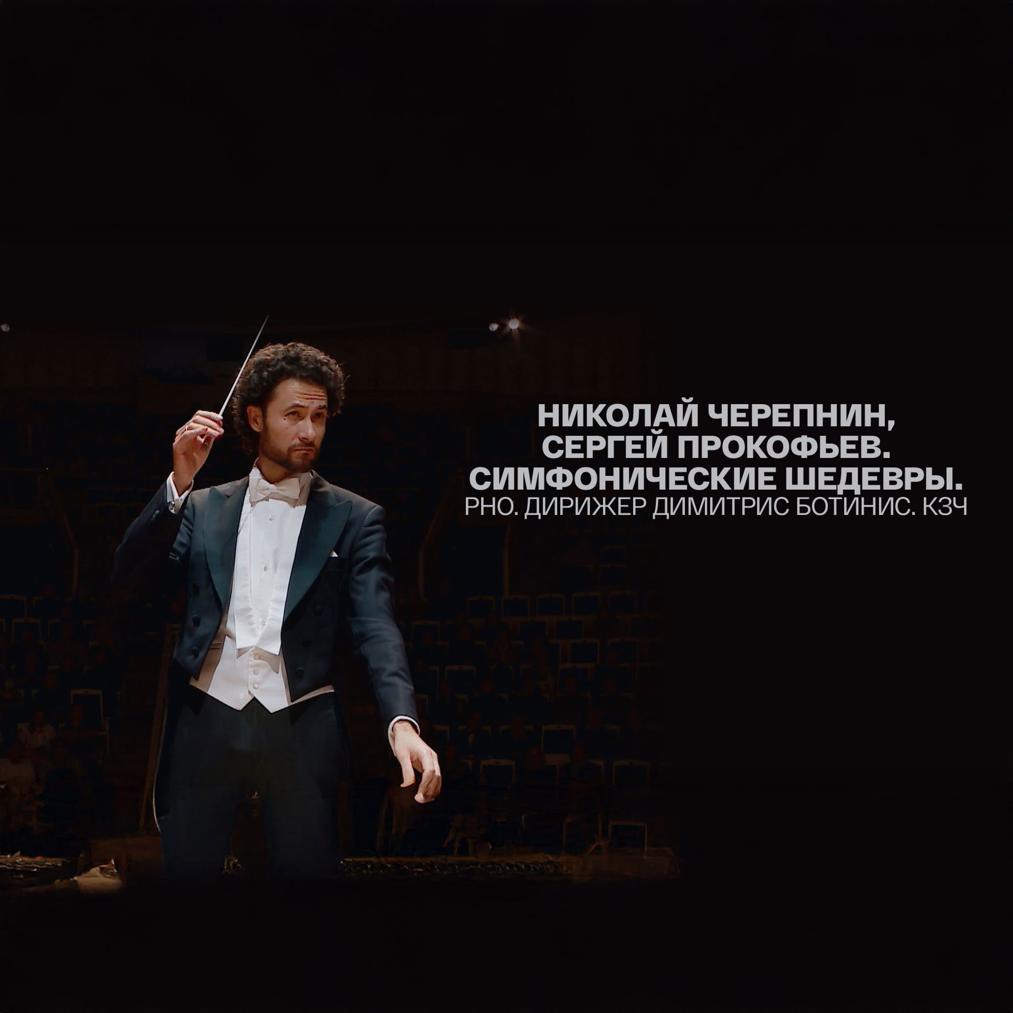 Николай Черепнин, Сергей Прокофьев. Симфонические шедевры. РНО. Дирижер Димитрис Ботинис. КЗЧ