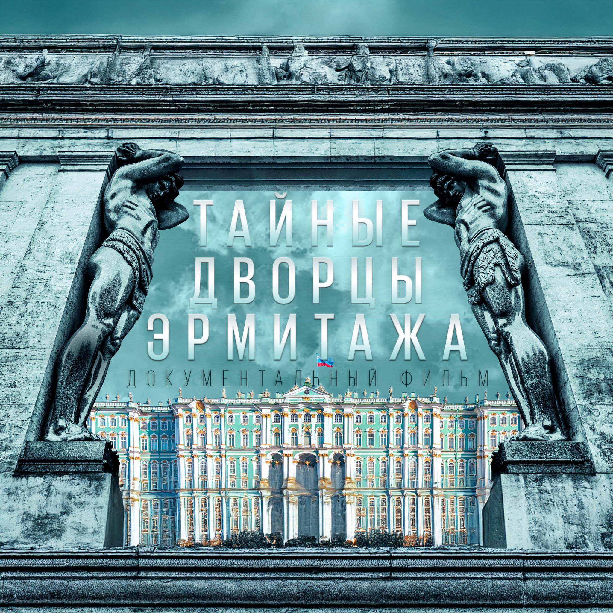 Тайные дворцы Эрмитажа