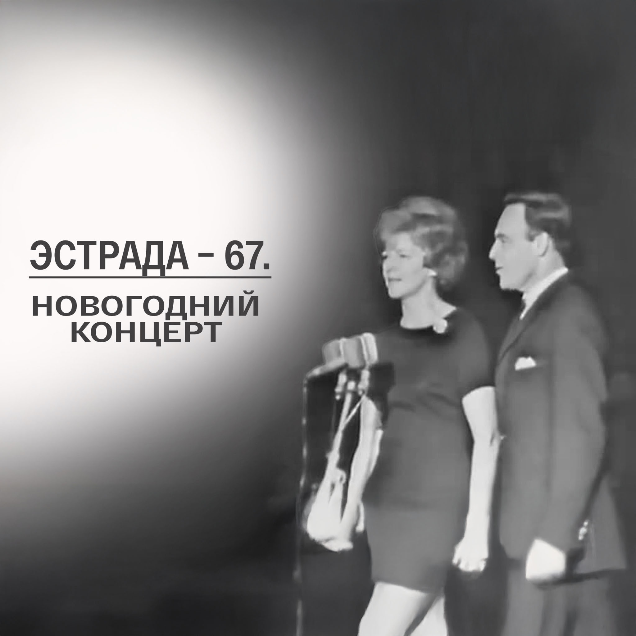 Эстрада-67. Новогодний концерт