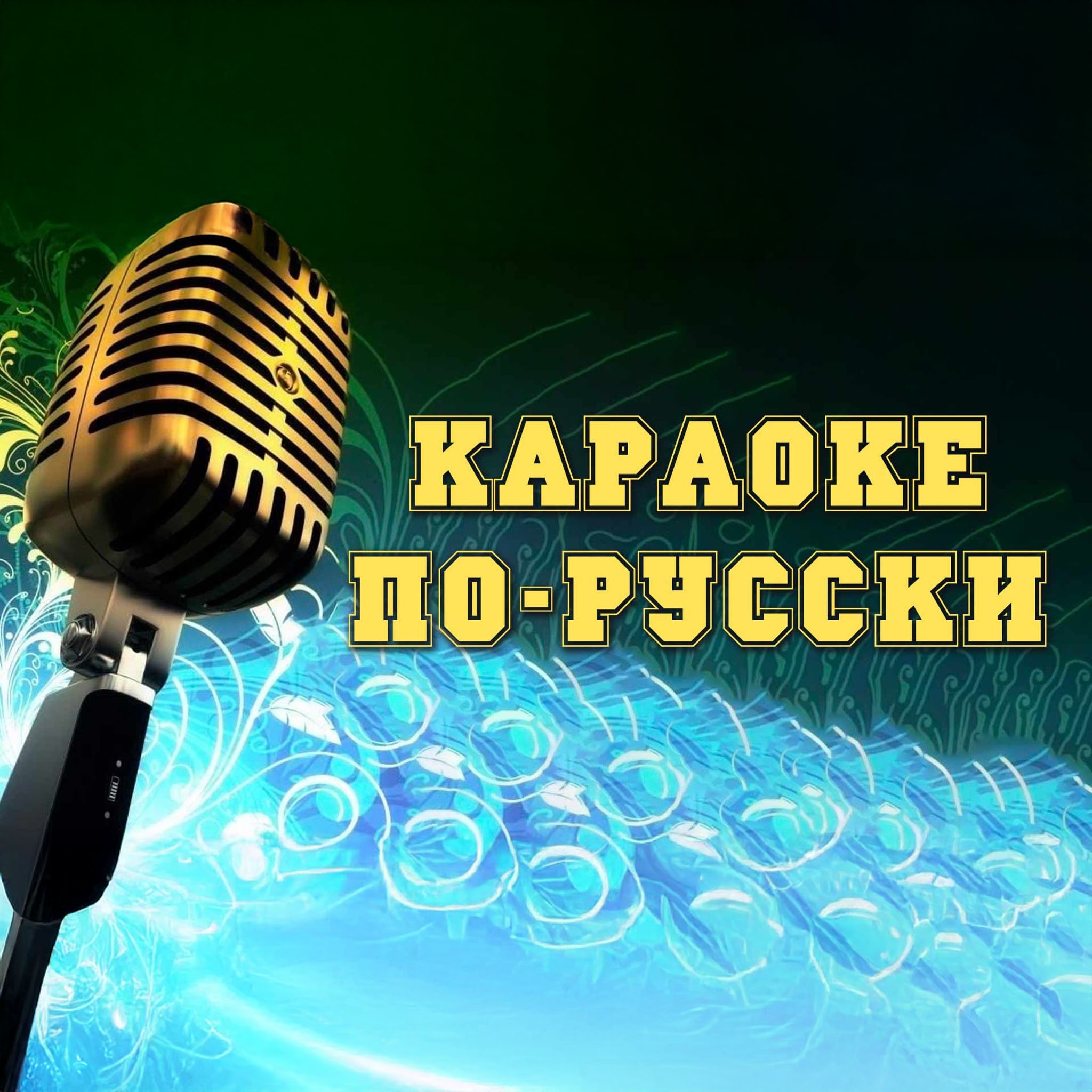 Караоке по-русски