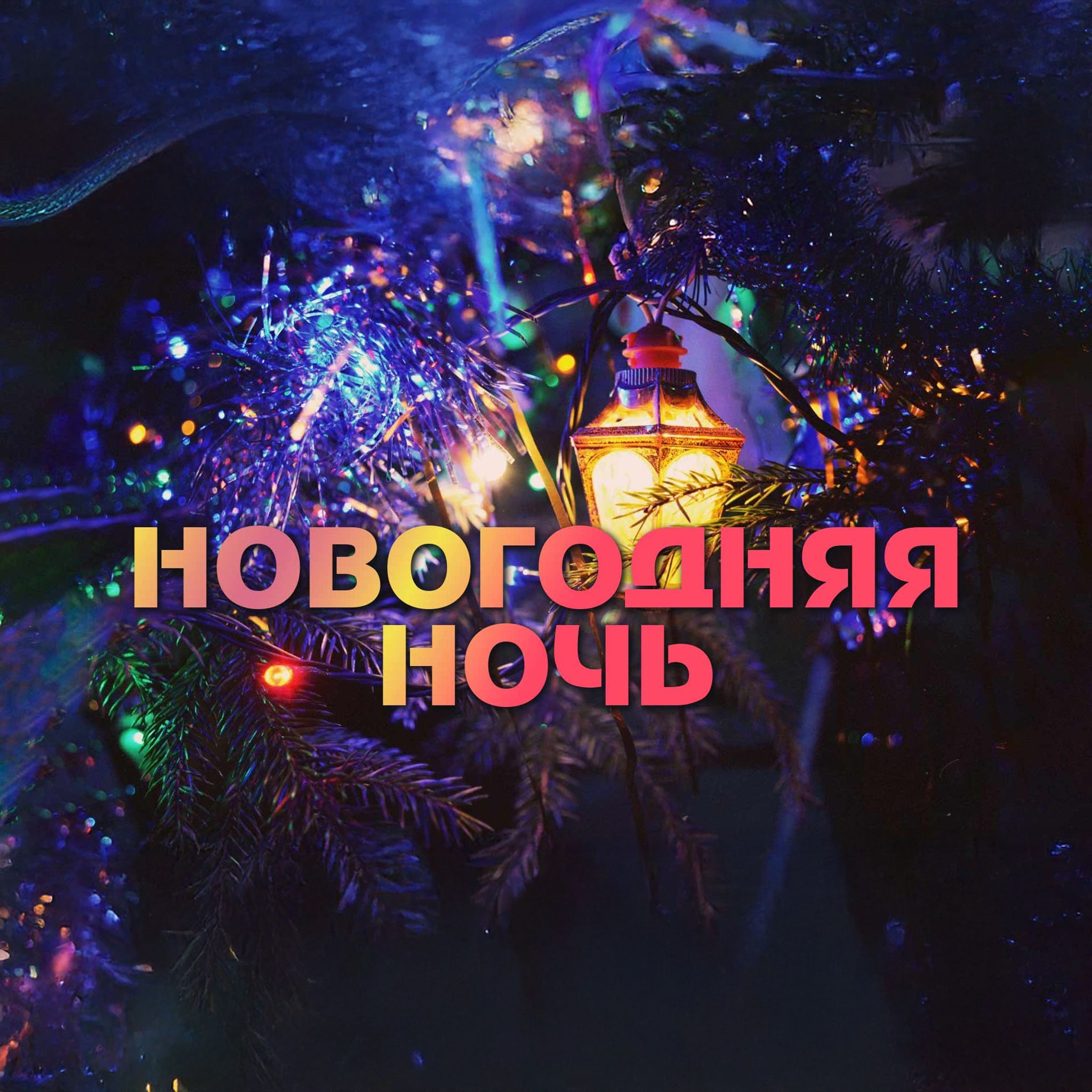 Новогодняя ночь