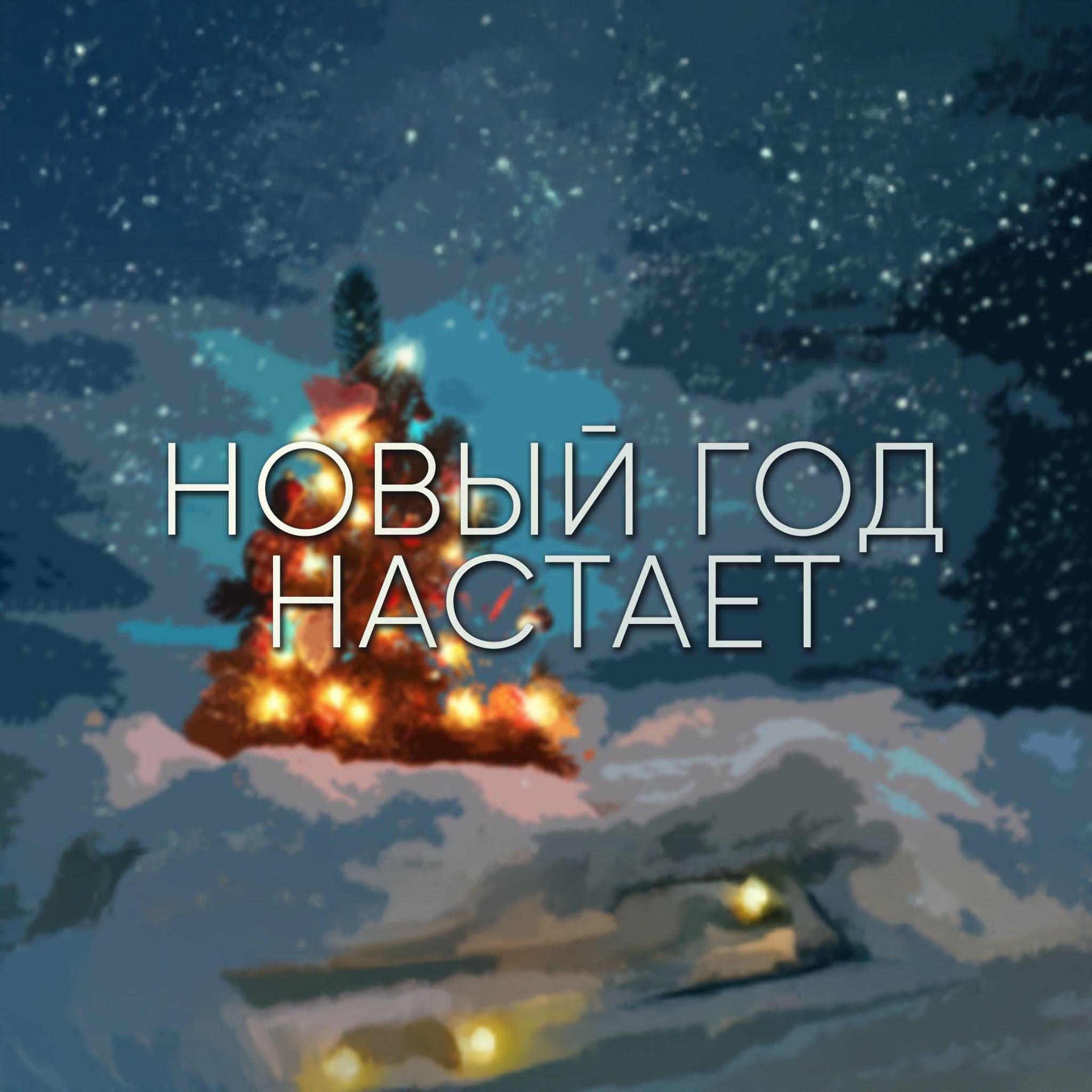 Новый год настает