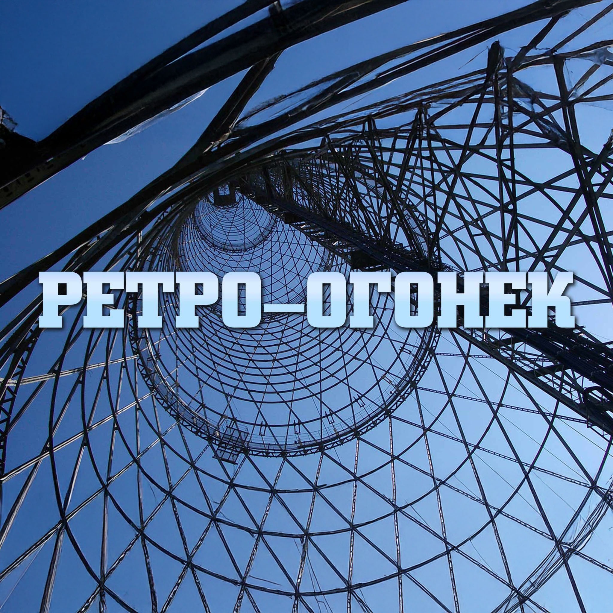 Ретро – огонек