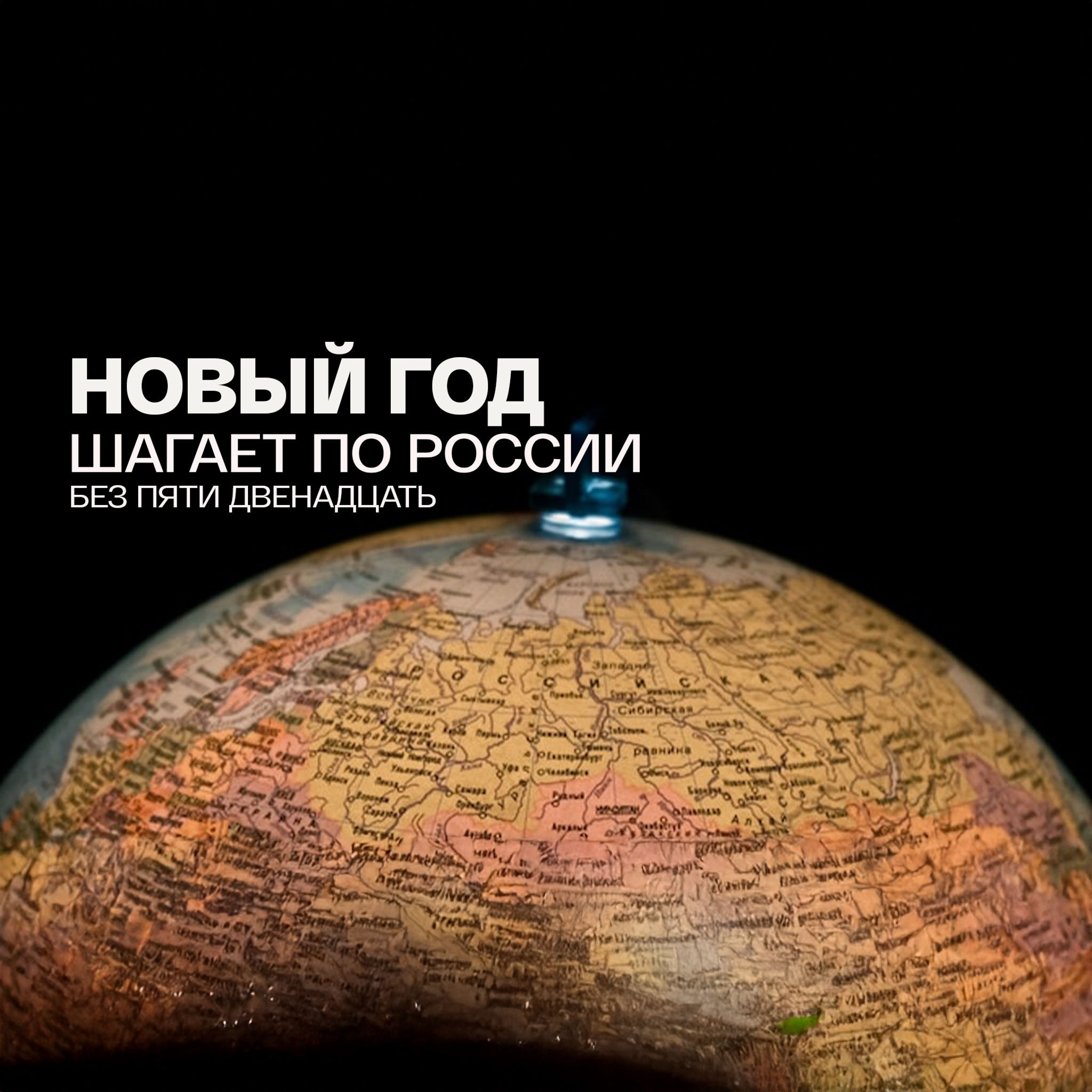 Новый год шагает по России. Без пяти двенадцать