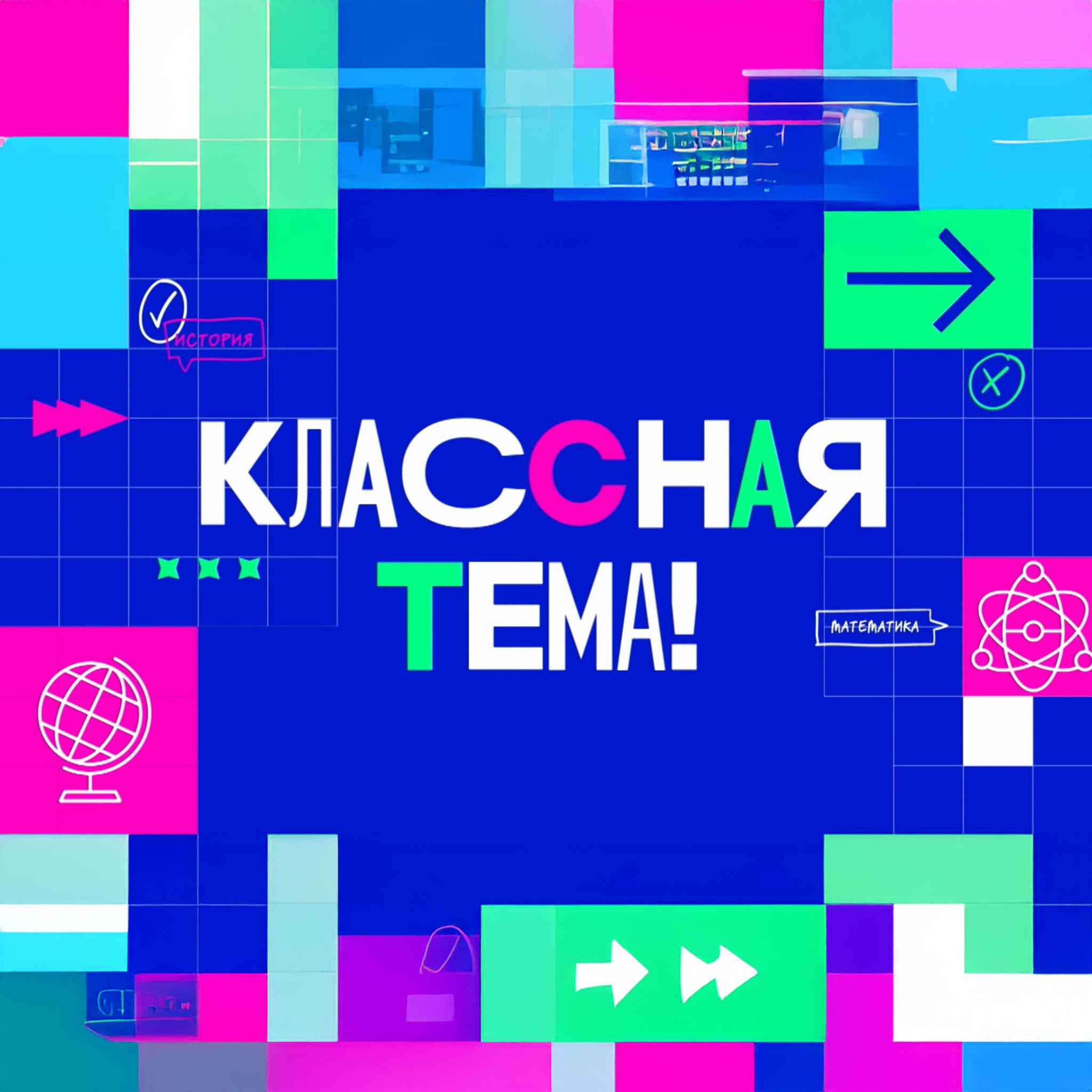 Вести. Хабаровск. Классная тема