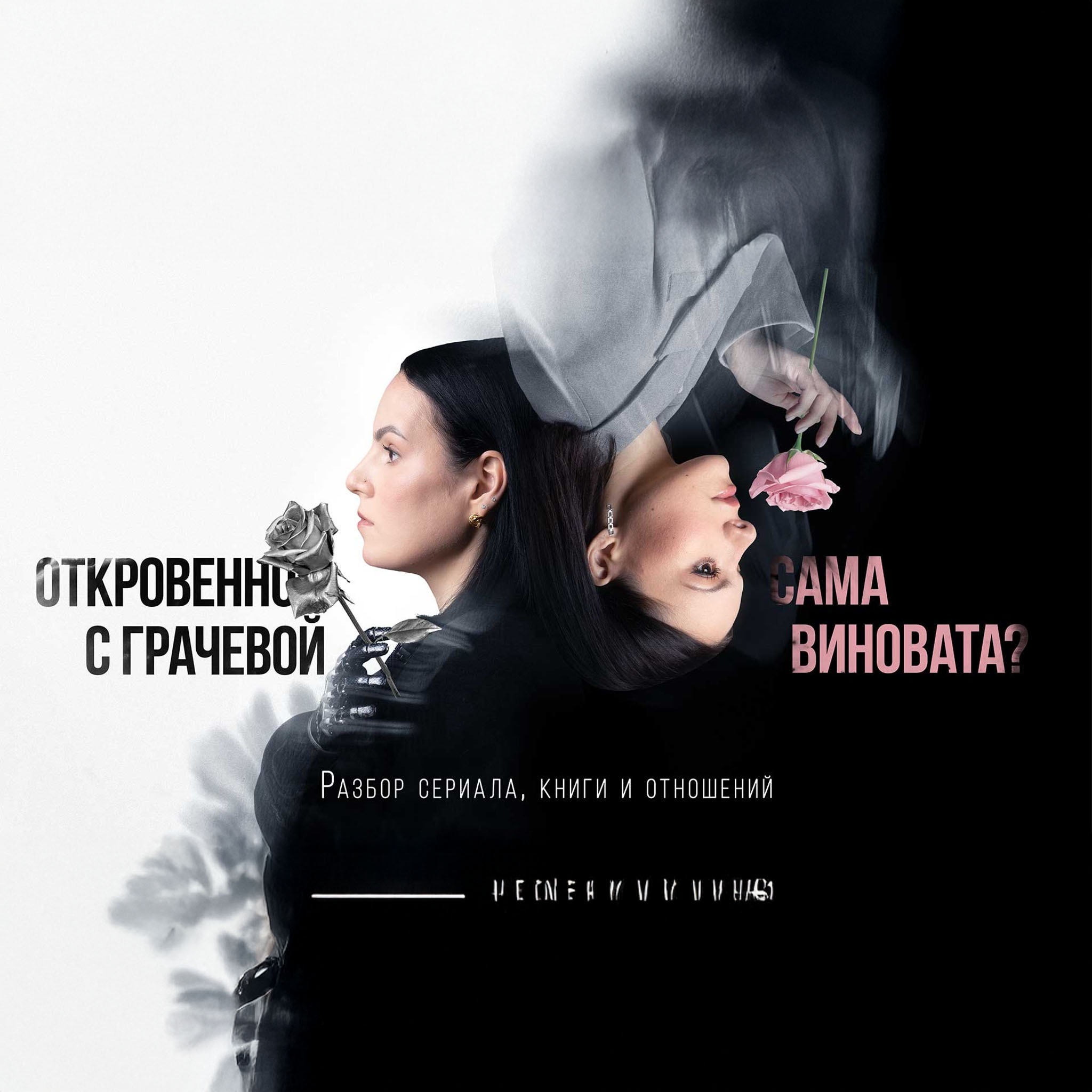 Откровенно с Грачевой. Сама виновата?