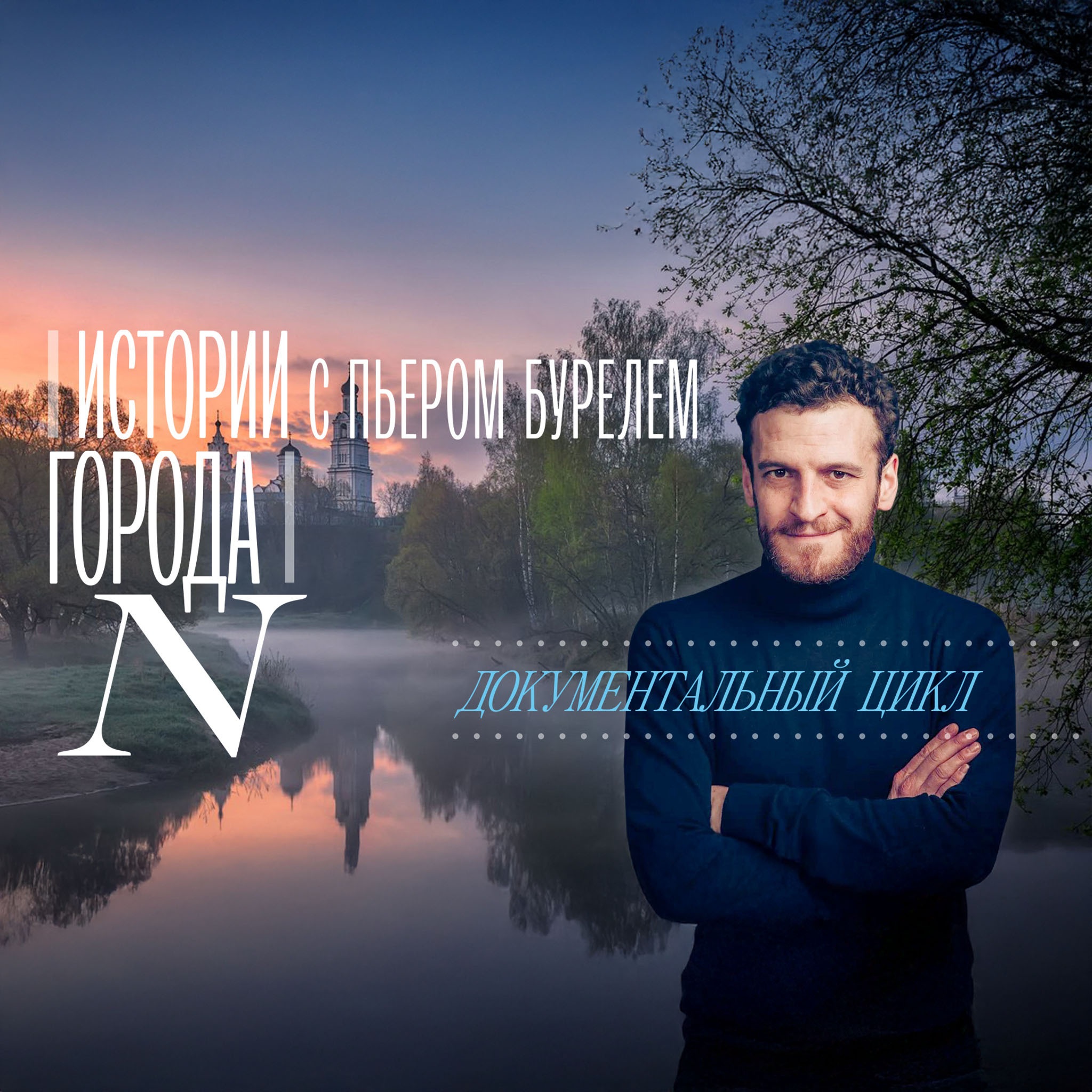 Истории города N с Пьером Бурелем