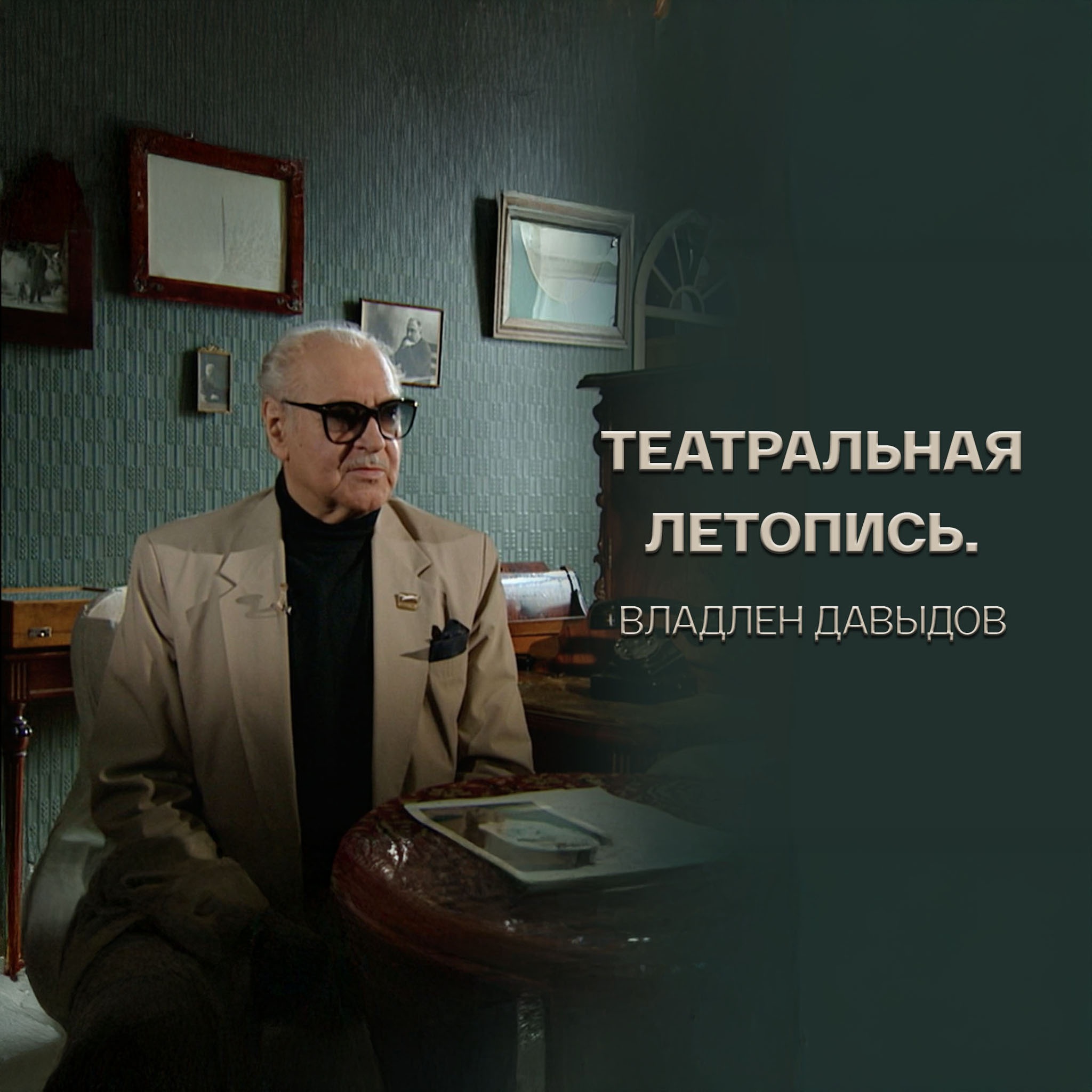 Театральная летопись. Владлен Давыдов