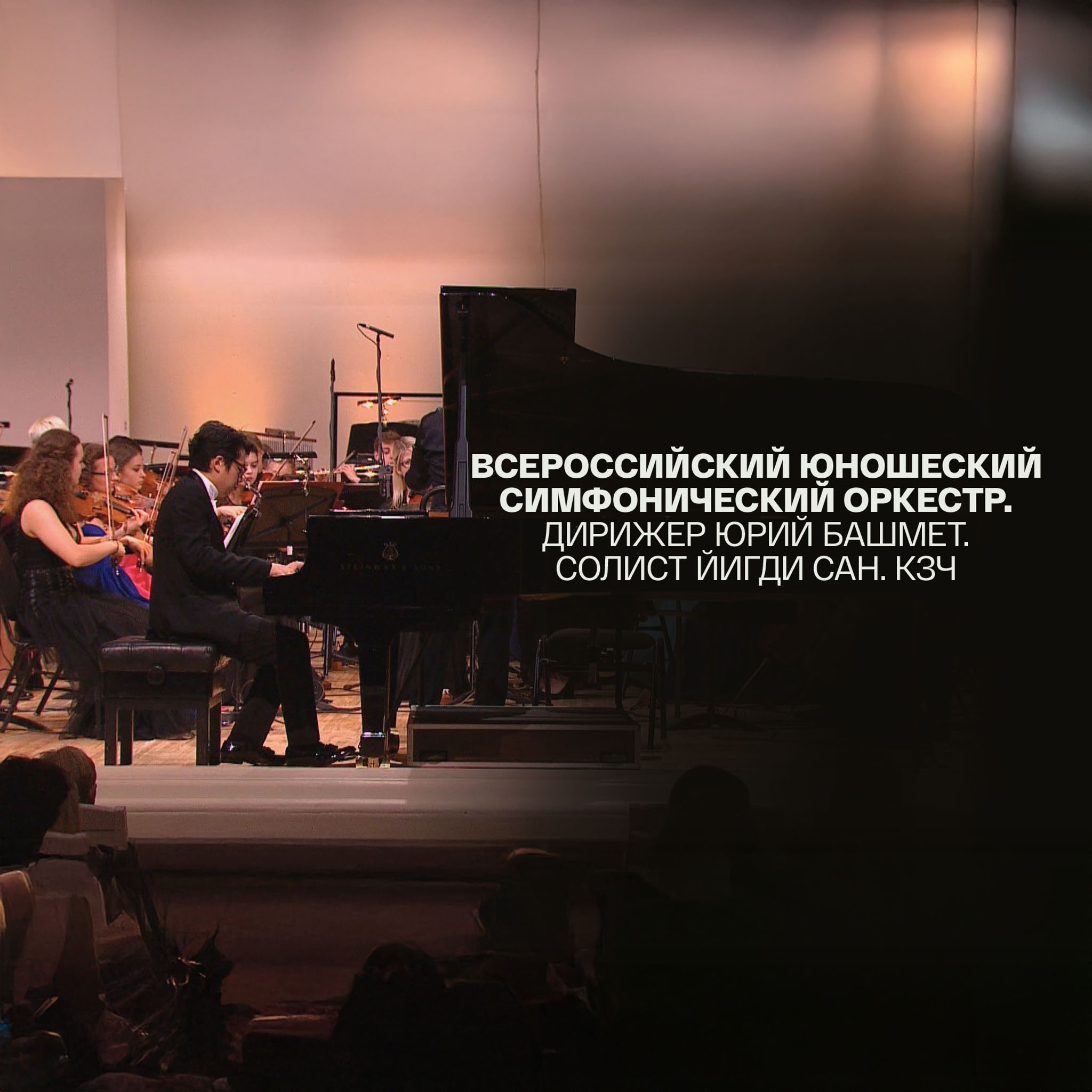 Всероссийский юношеский симфонический оркестр. Дирижер Юрий Башмет. Солист Йигди Сан. КЗЧ