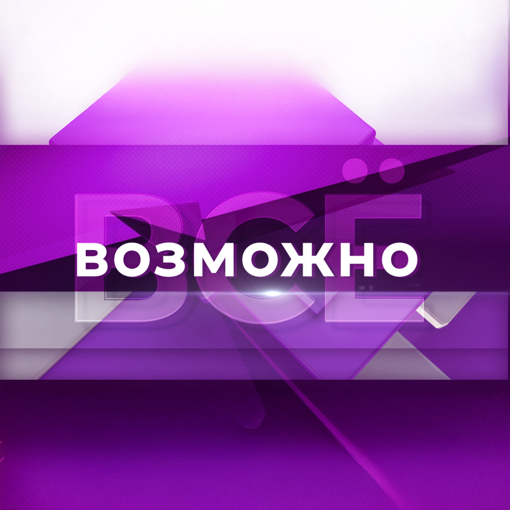 Возможно всё
