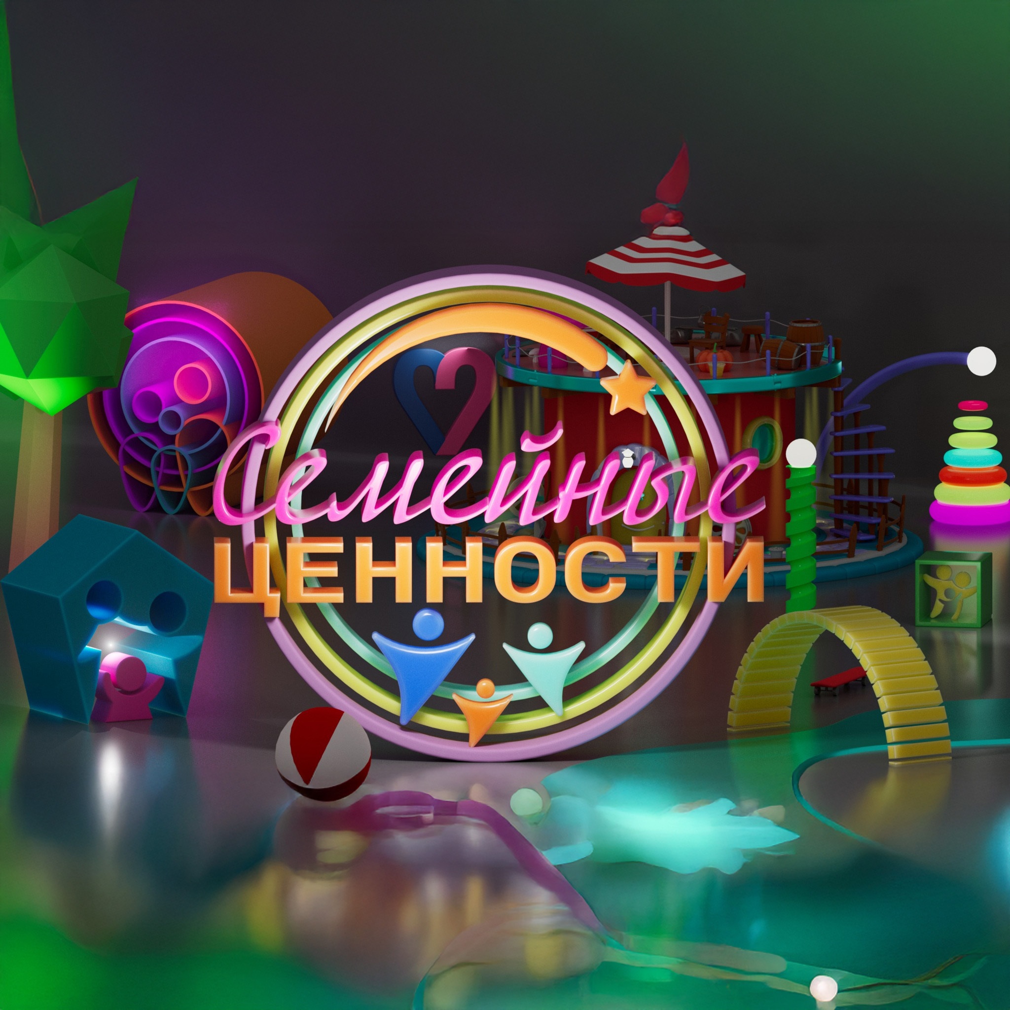 Семейные ценности