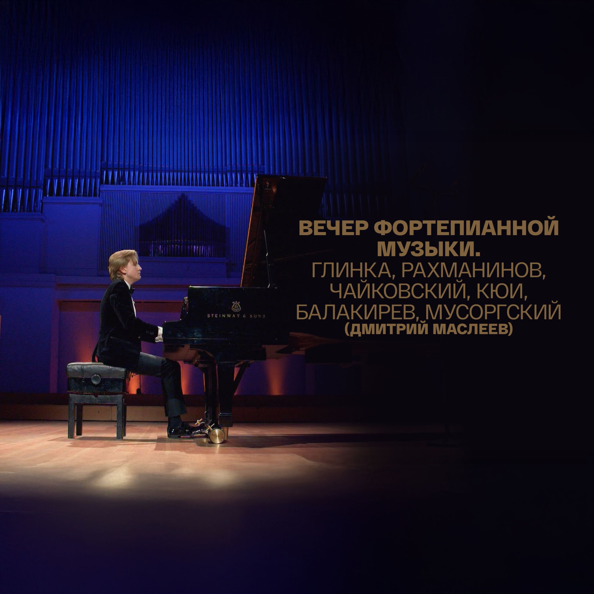 Вечер фортепианной музыки. Глинка, Рахманинов, Чайковский, Кюи, Балакирев, Мусоргский (Дмитрий Маслеев)